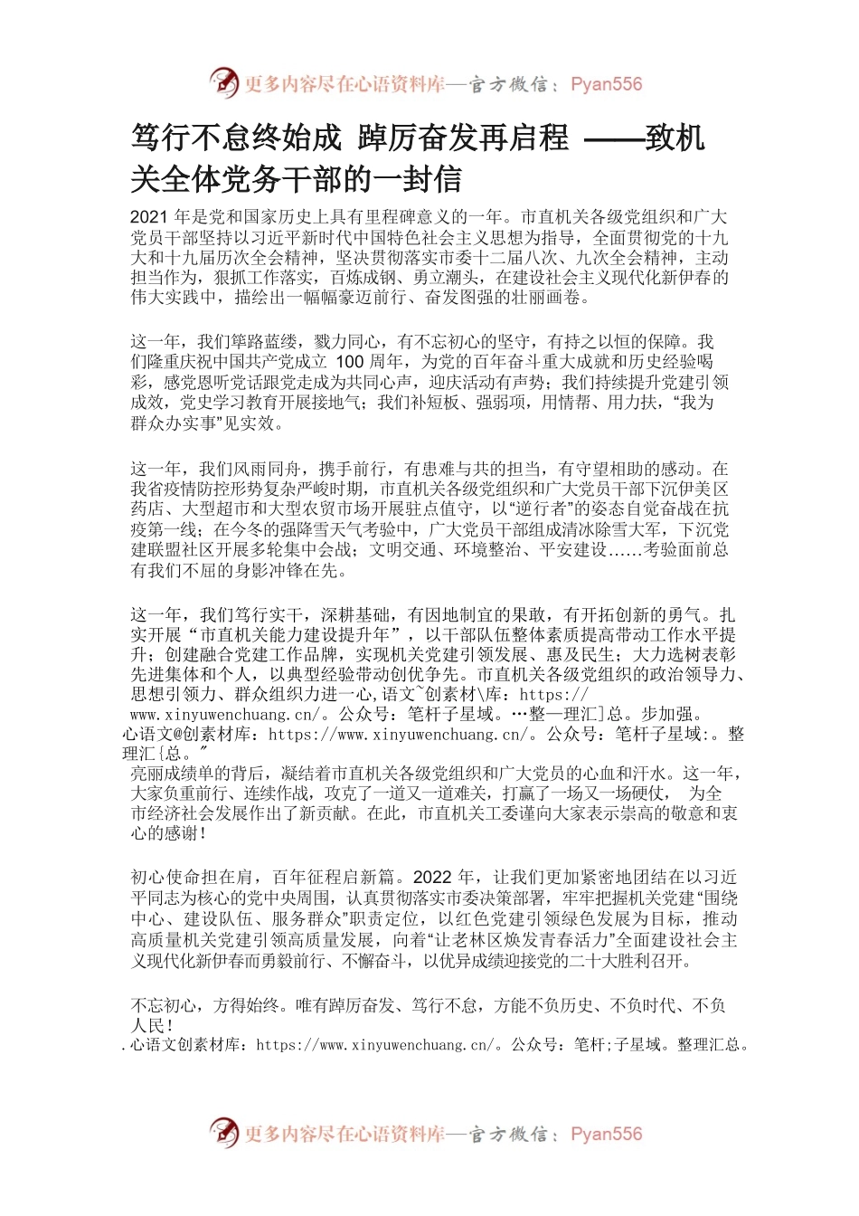 笃行不怠终始成 踔厉奋发再启程 ——致市直机关全体党务干部的一封信.docx_第1页