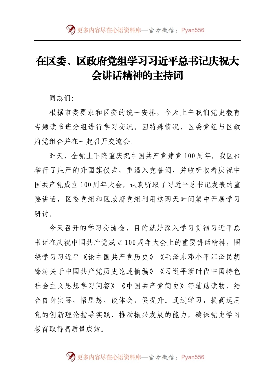 读书班学习七一讲话精神主持词、讲话.docx_第1页