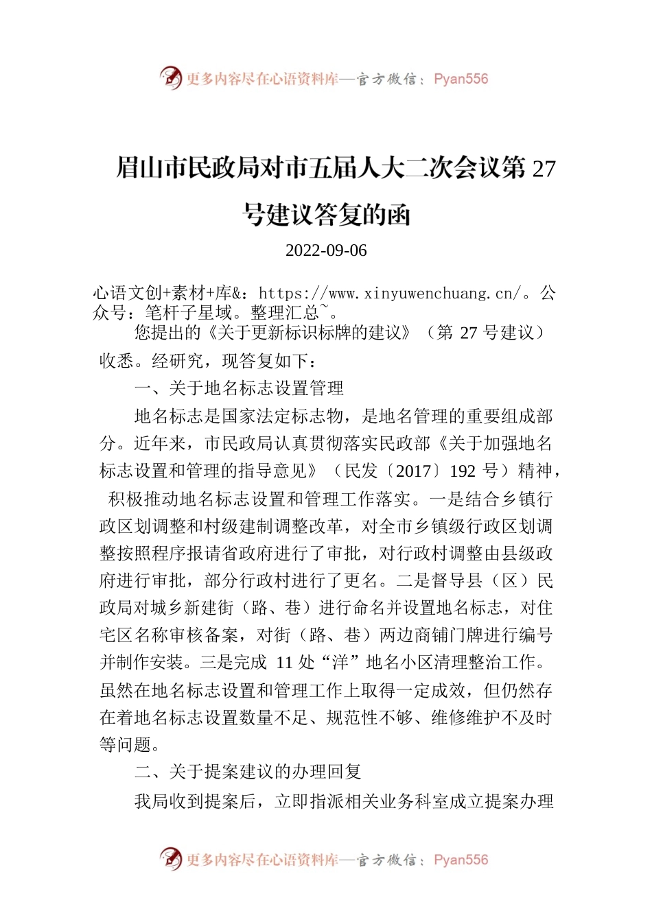 眉山市民政局对市五届人大二次会议第27号建议答复的函.docx_第1页