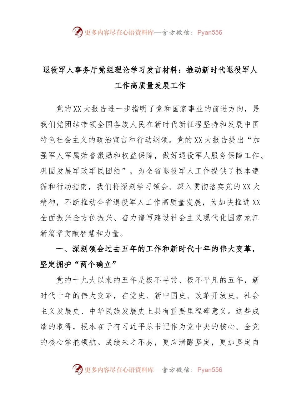 退役军人事务厅党组理论学习发言材料：推动新时代退役军人工作高质量发展工作.docx_第1页