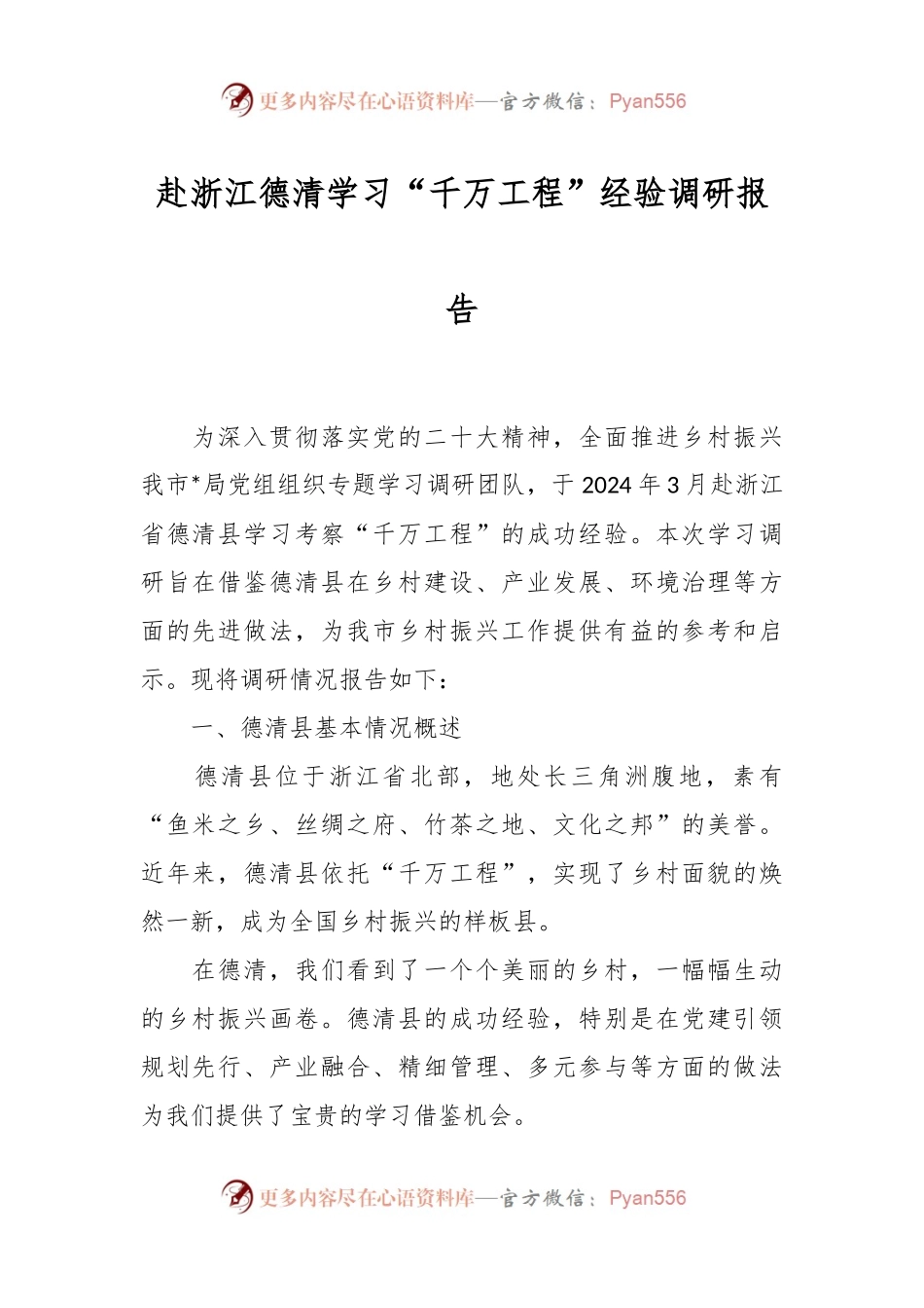赴浙江德清学习“千万工程”经验调研报告.docx_第1页