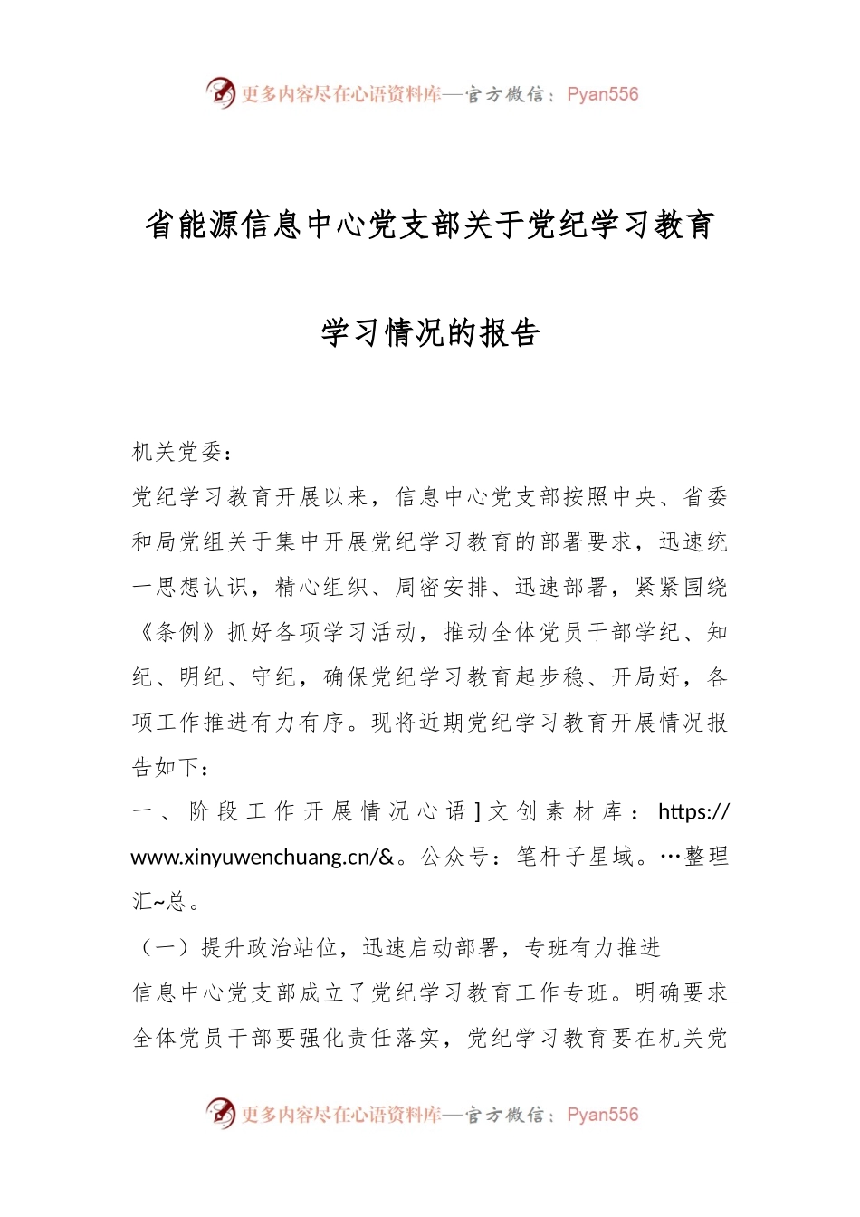 省能源信息中心党支部关于党纪学习教育学习情况的报告.docx_第1页