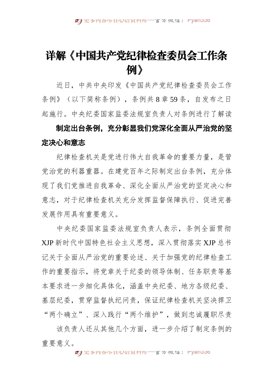 详解《中国共产党纪律检查委员会工作条例》.docx_第1页