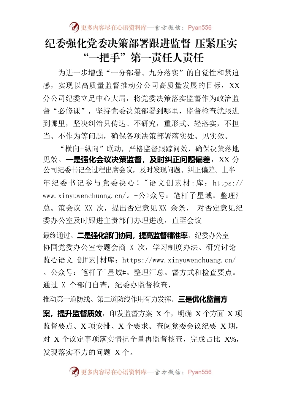 纪委强化党委决策部署跟进监督 压紧压实“一把手”第一责任人责任.docx_第1页