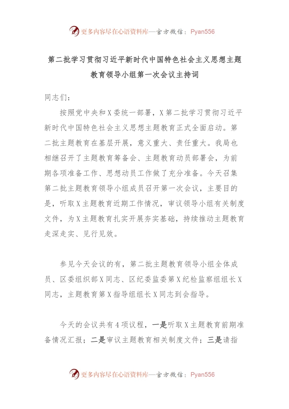第二批学习贯彻习近平新时代中国特色社会主义思想主题教育领导小组第一次会议主持词.docx_第1页