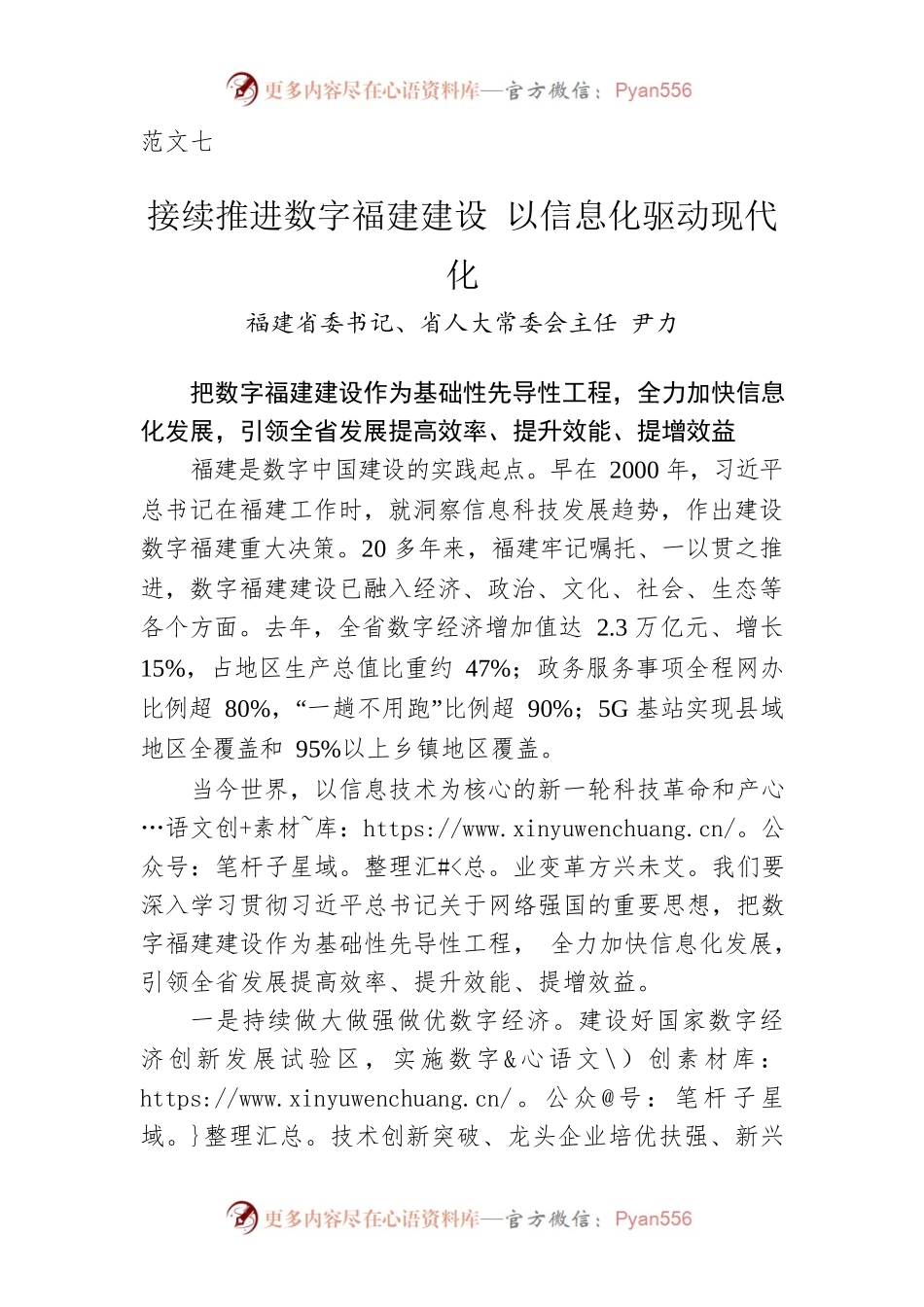 范文七：福建省委书记、省人大常委会主任尹力：接续推进数字福建建设 以信息化驱动现代化.docx_第1页