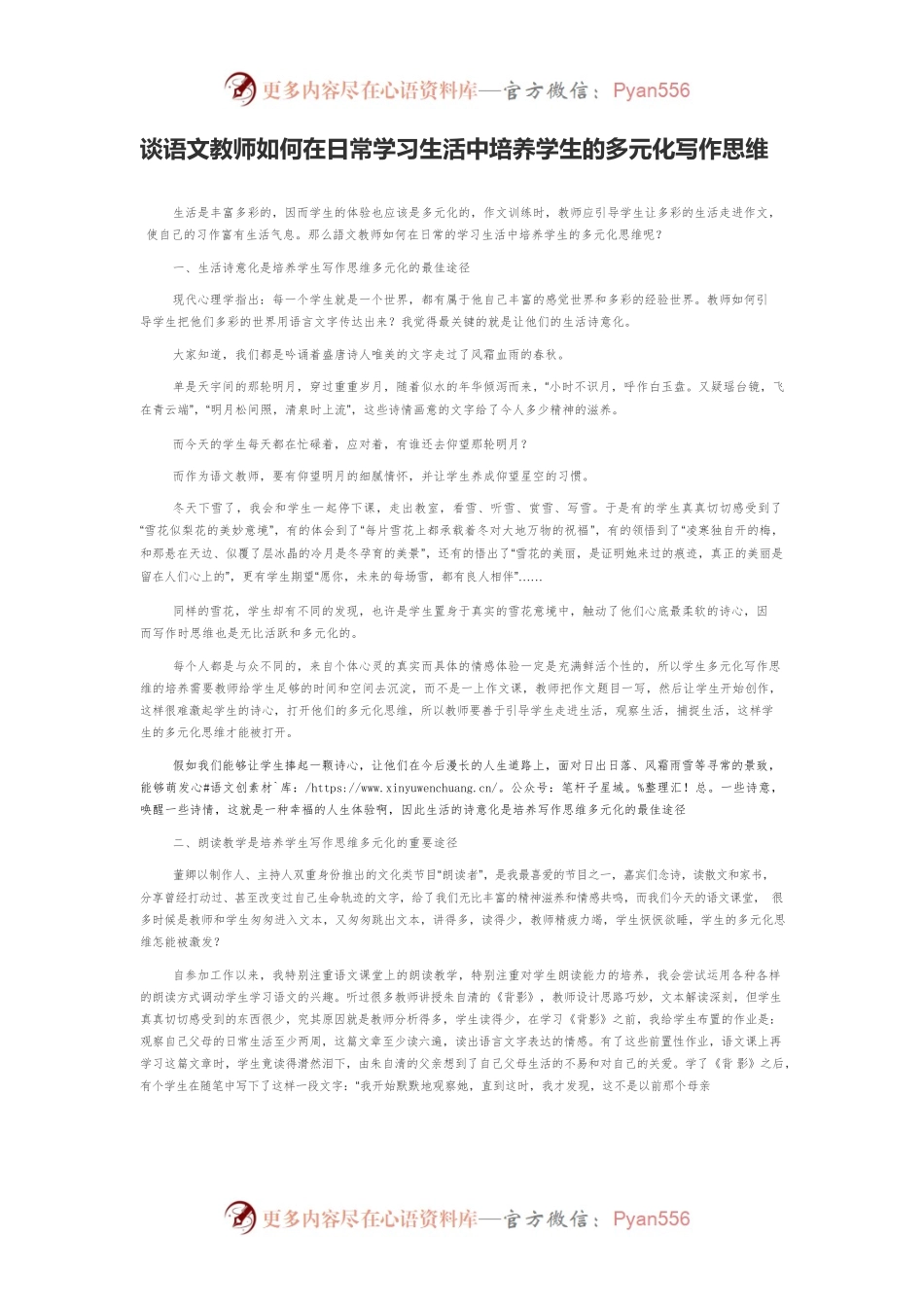 谈语文教师如何在日常学习生活中培养学生的多元化写作思维.docx_第1页