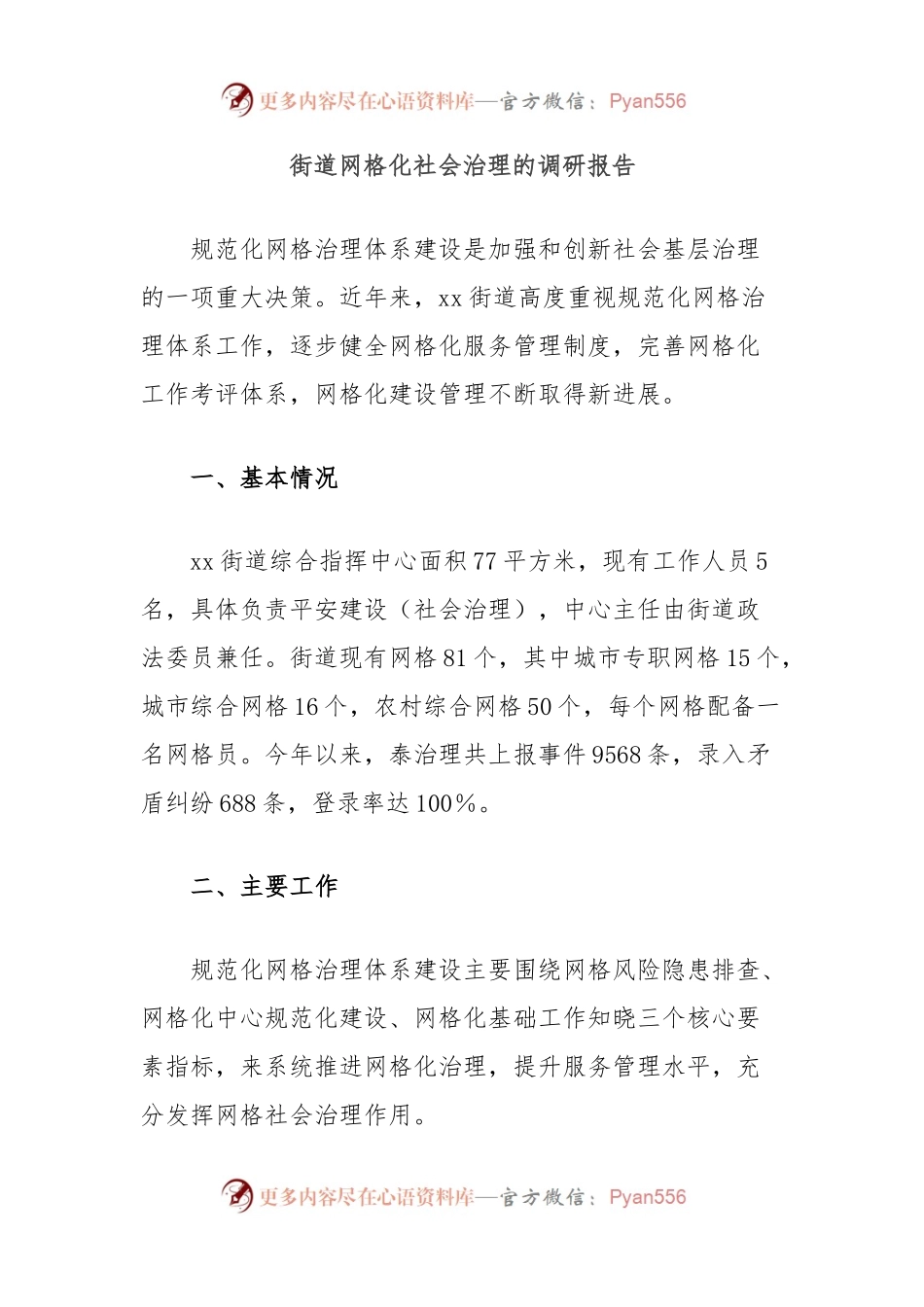 街道网格化社会治理的调研报告.docx_第1页