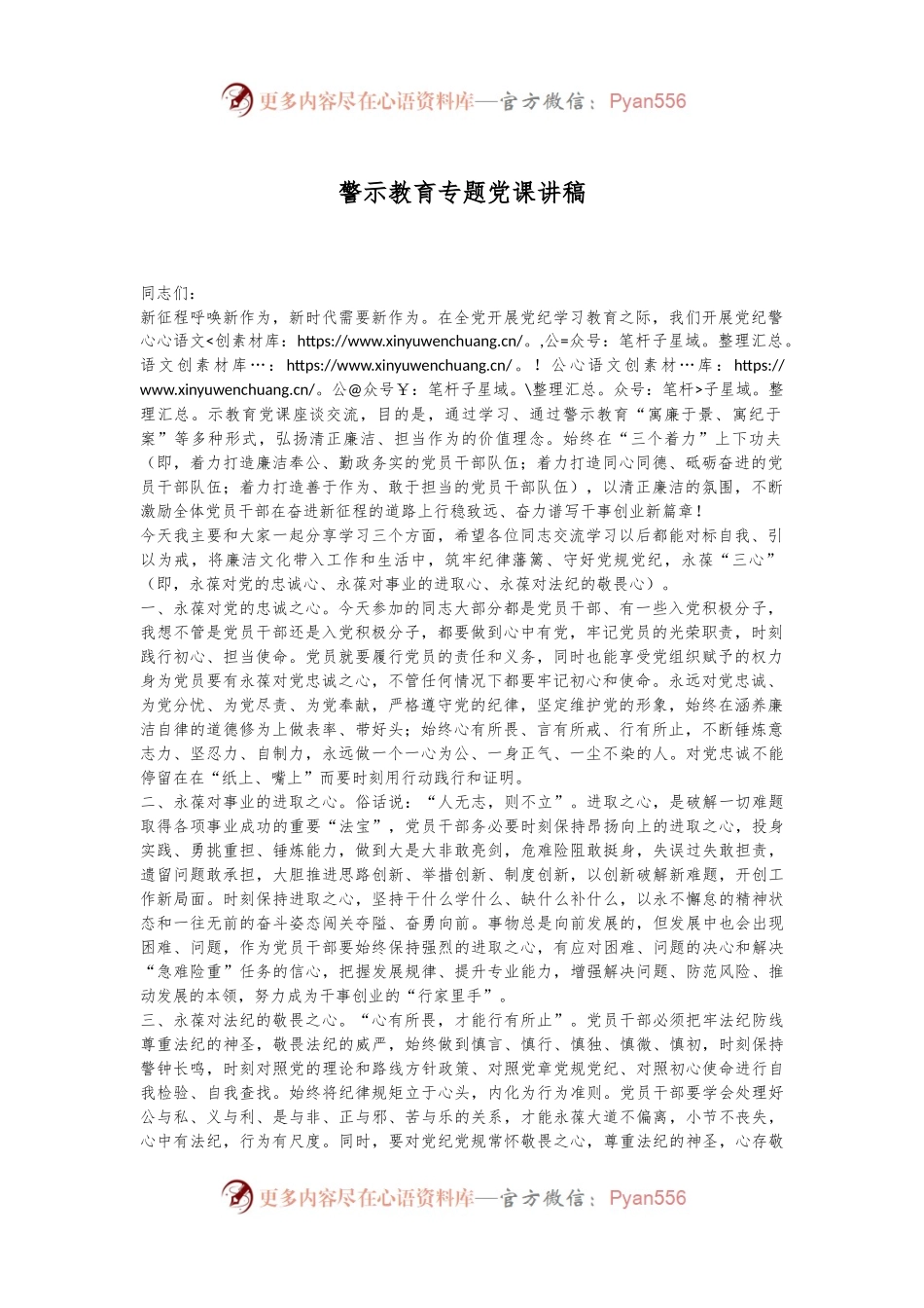 警示教育专题党课讲稿.docx_第1页