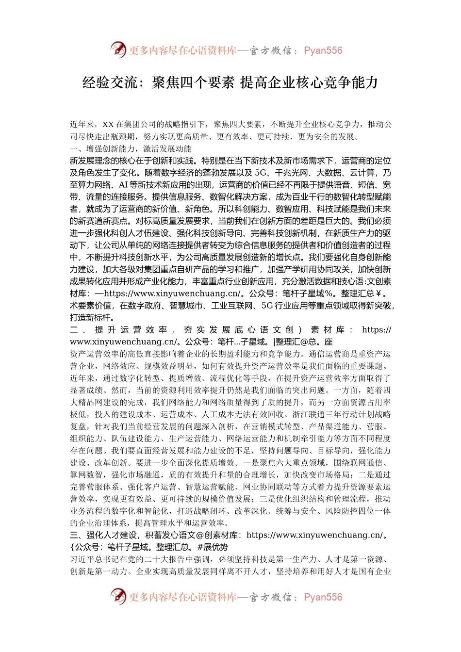 经验交流：聚焦四个要素 提高企业核心竞争能力.docx_第1页