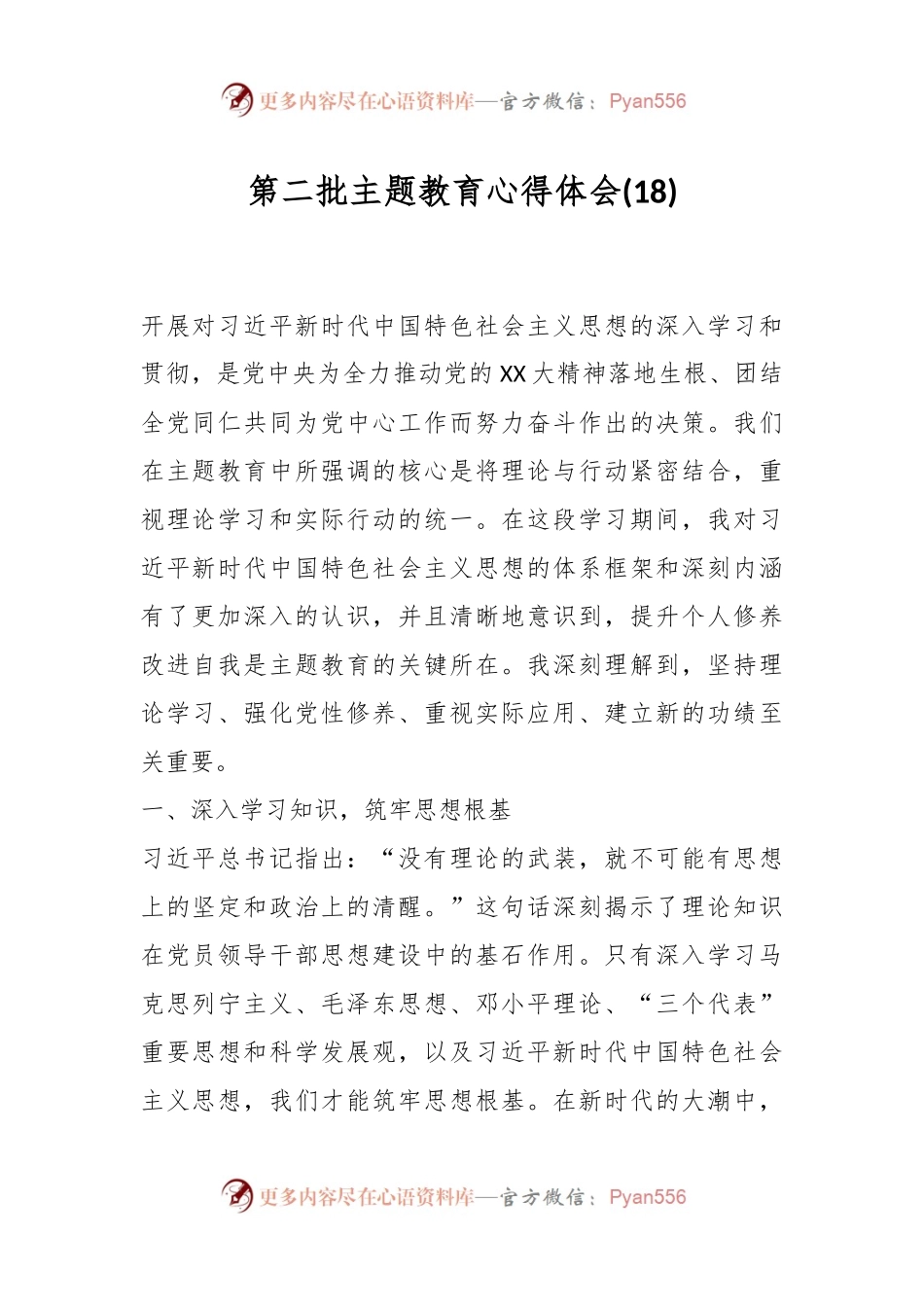 第二批主题教育心得体会 (18).docx_第1页
