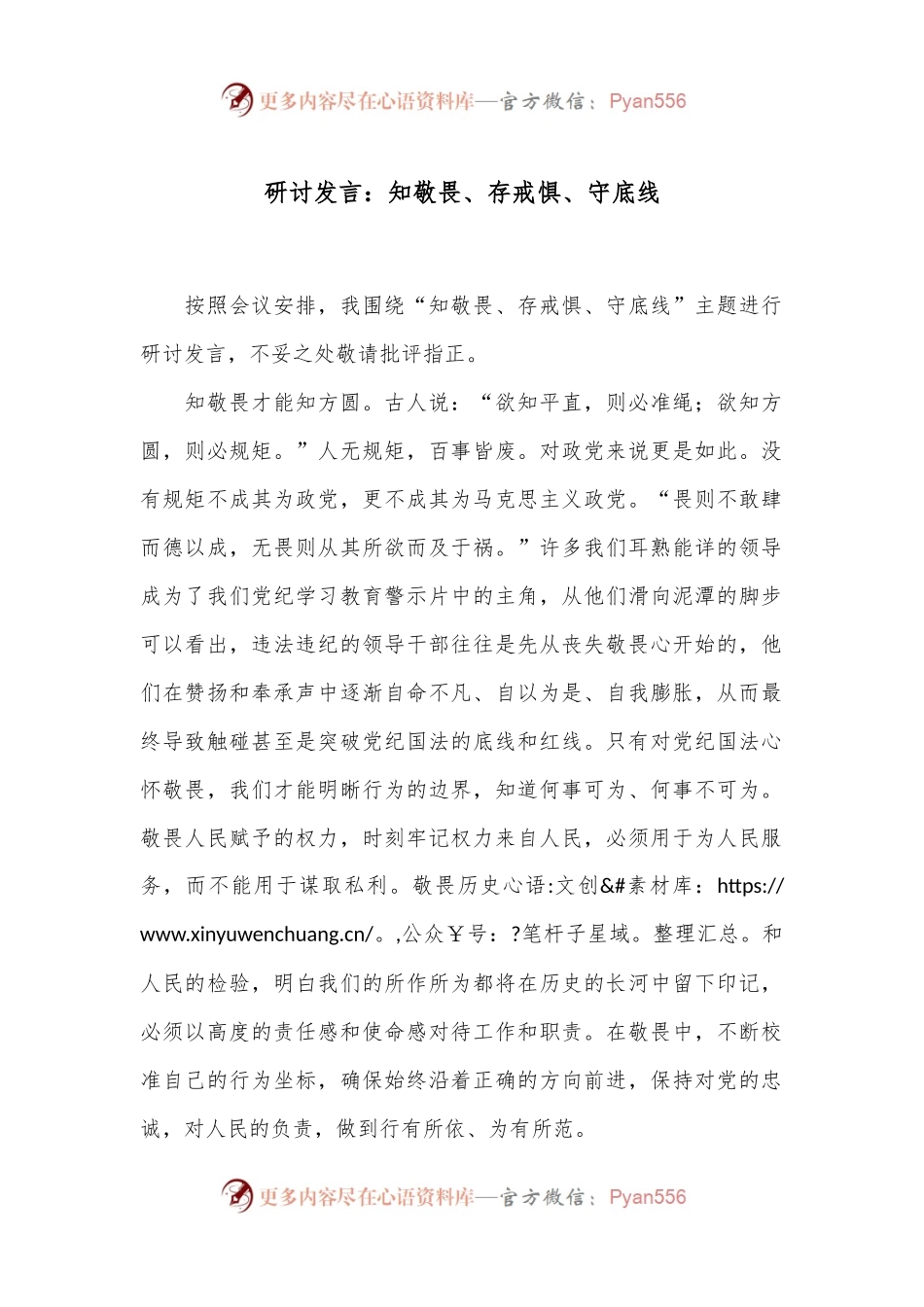 研讨发言：知敬畏、存戒惧、守底线.docx_第1页