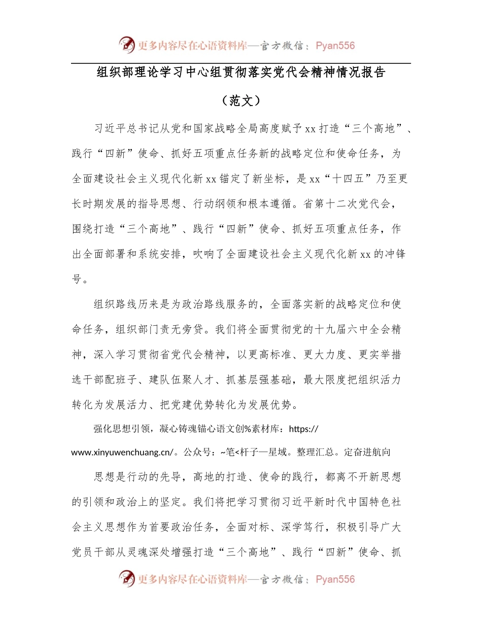 组织部理论学习中心组贯彻落实党代会精神情况报告[范文].docx_第1页