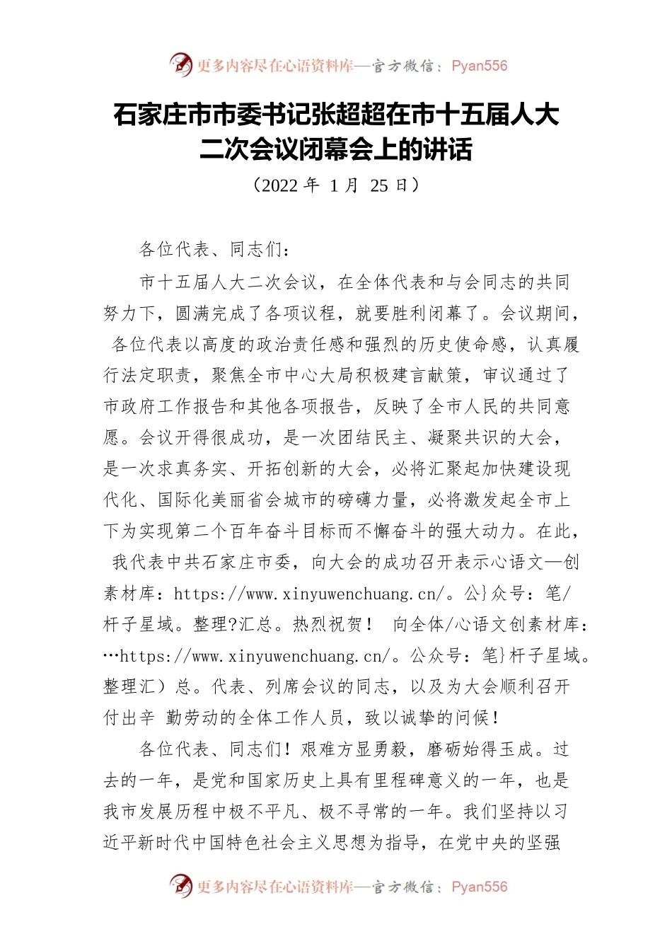 石家庄市市委书记张超超在市十五届人大二次会议闭幕会上的讲话.docx_第1页