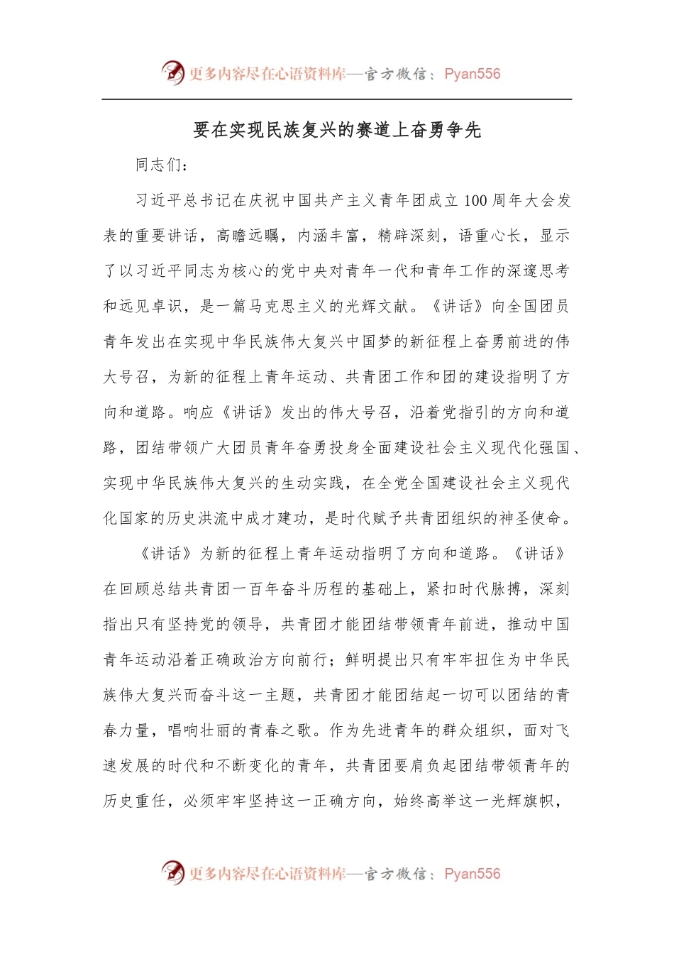 要在实现民族复兴的赛道上奋勇争先.docx_第1页