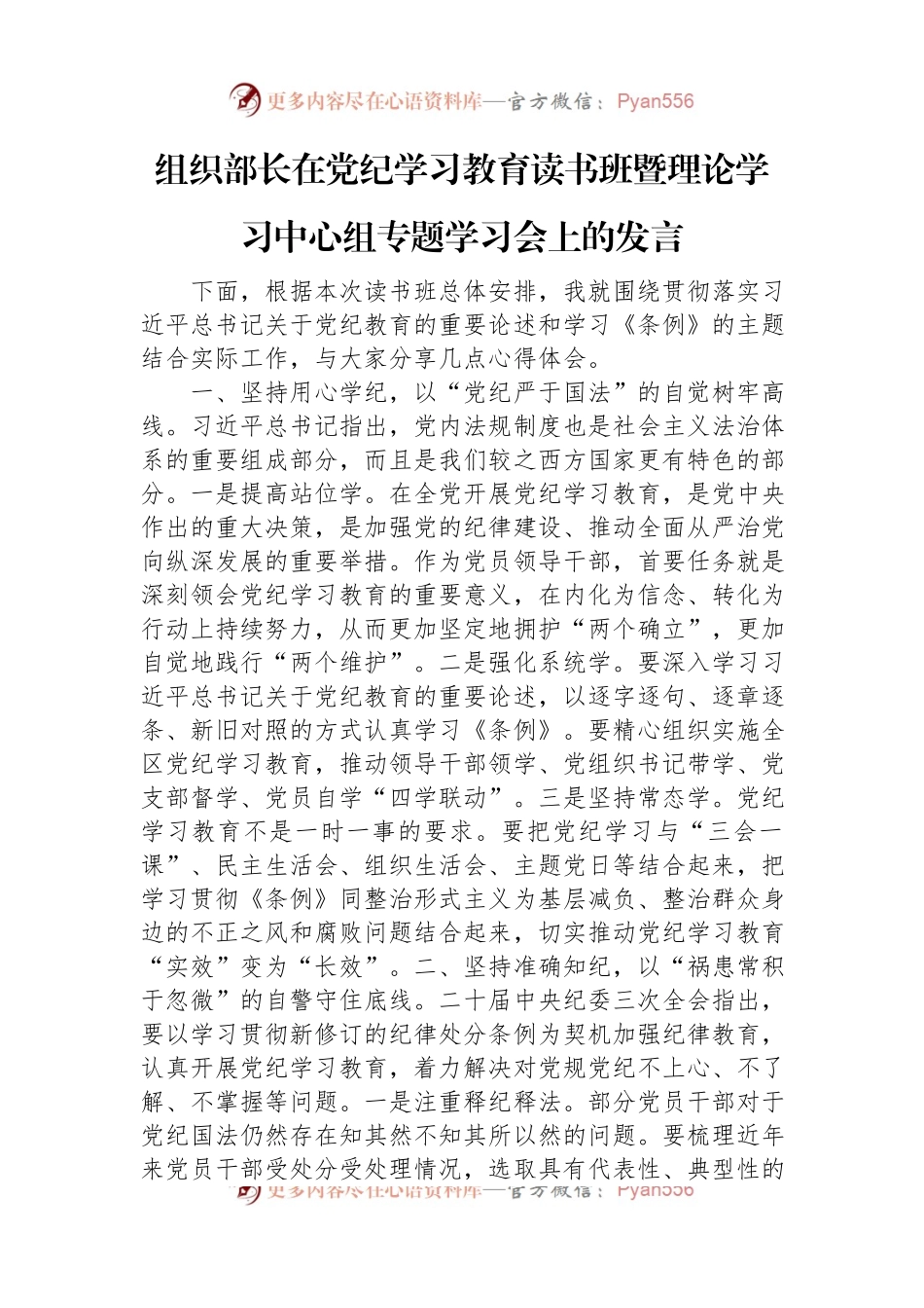 组织部长在党纪学习教育读书班暨理论学习中心组专题学习会上的发言.docx_第1页