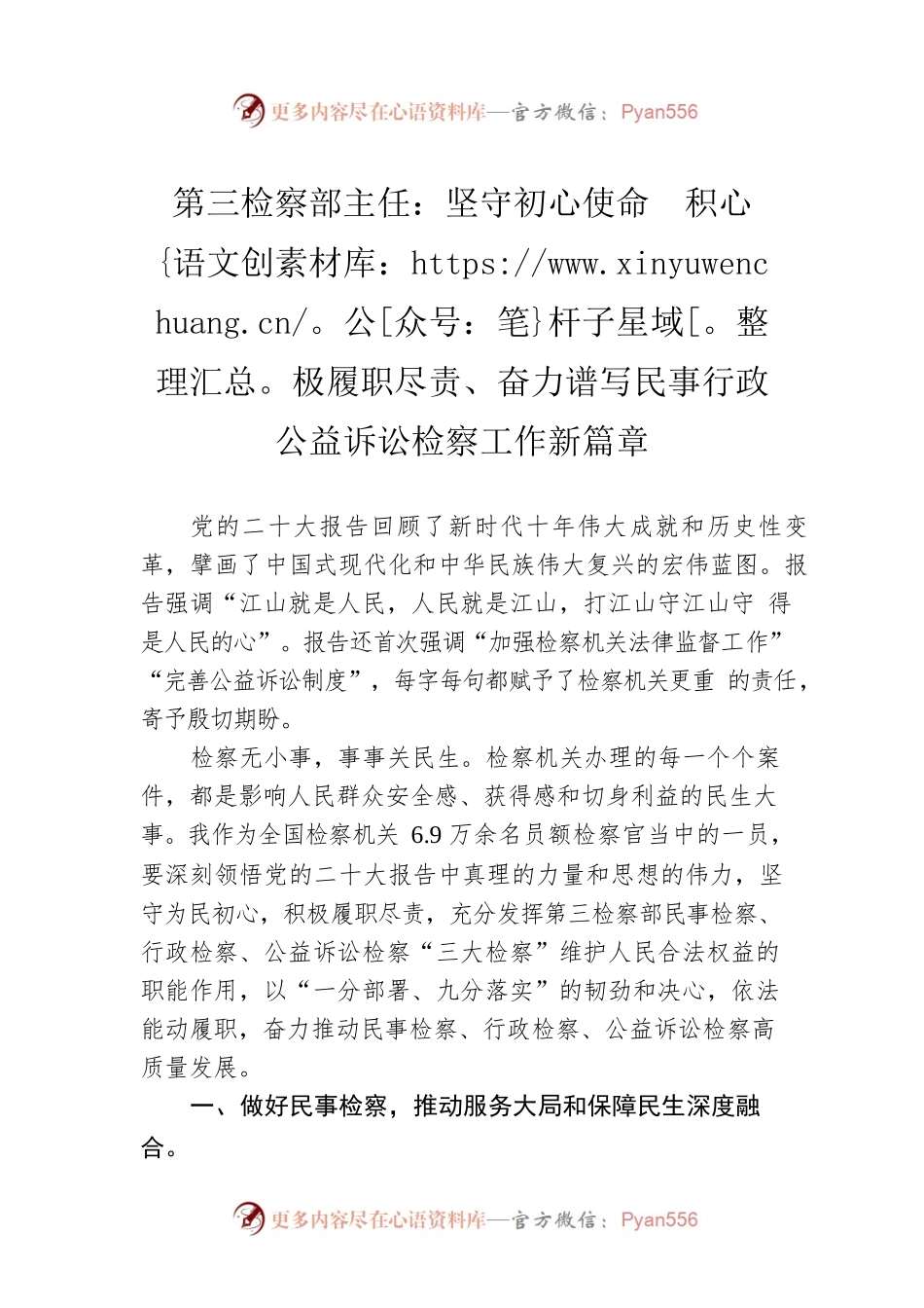 第三检察部主任：坚守初心使命  积极履职尽责、奋力谱写民事行政公益诉讼检察工作新篇章（20221122）.docx_第1页