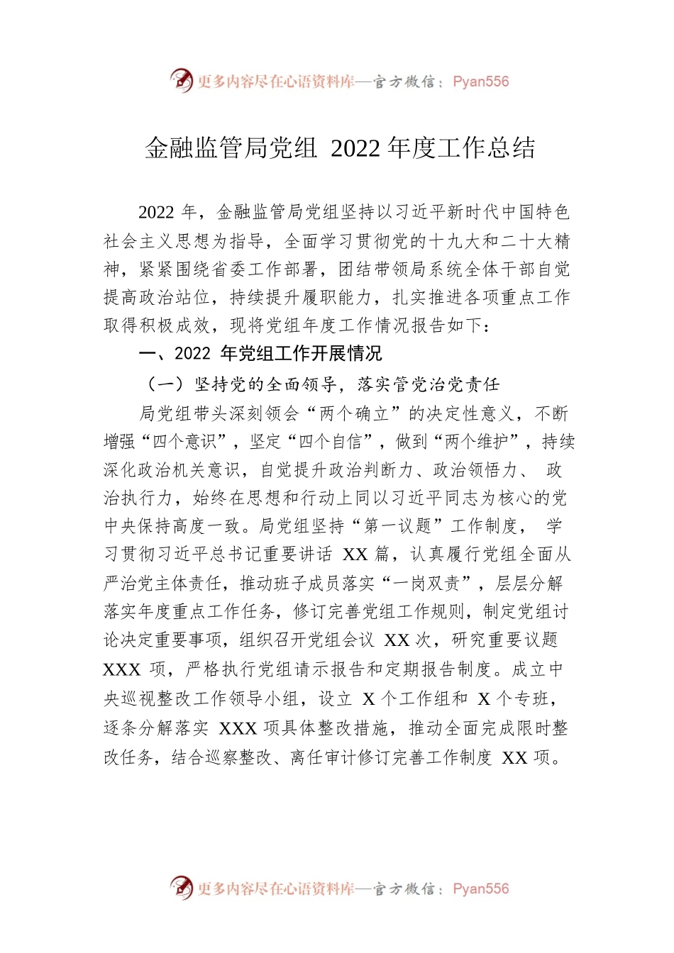 金融监管局党组2022年度工作总结.docx_第1页