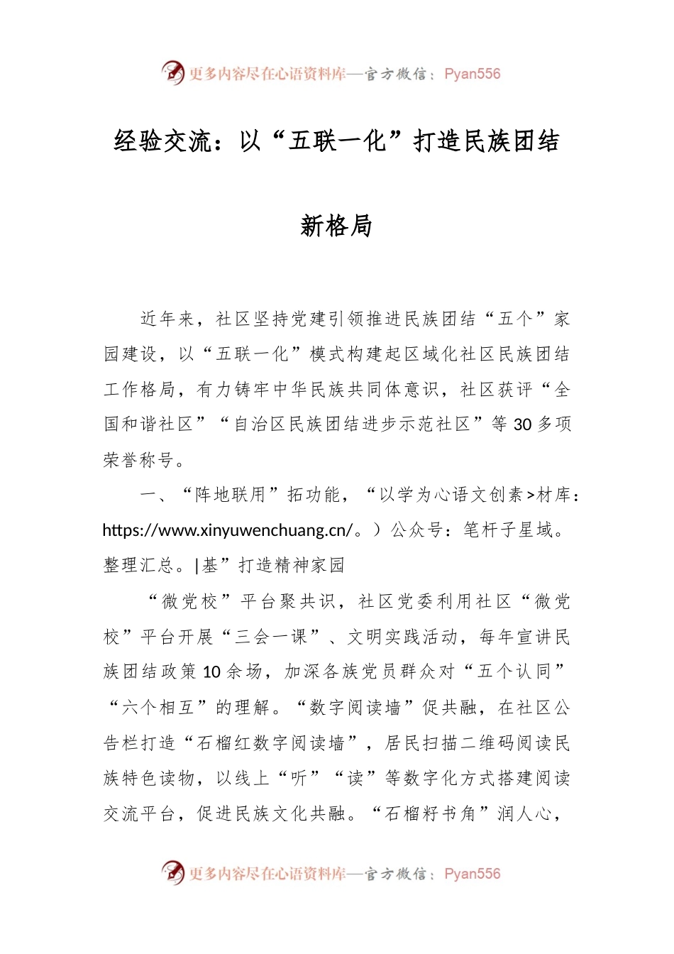 经验交流：以“五联一化”打造民族团结新格局.docx_第1页