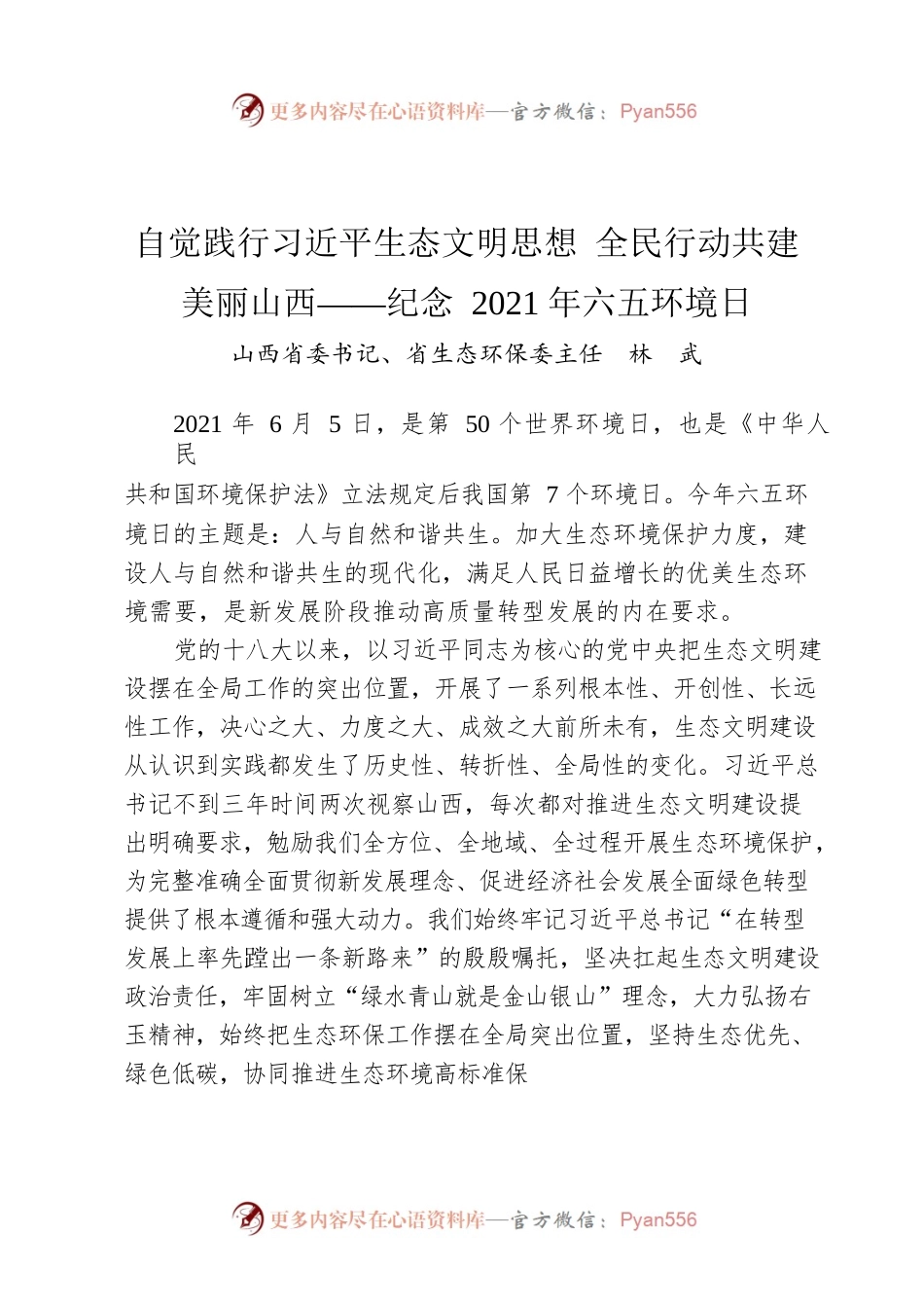 自觉践行习近平生态文明思想 全民行动共建美丽山西——纪念2021年六五环境日.docx_第1页