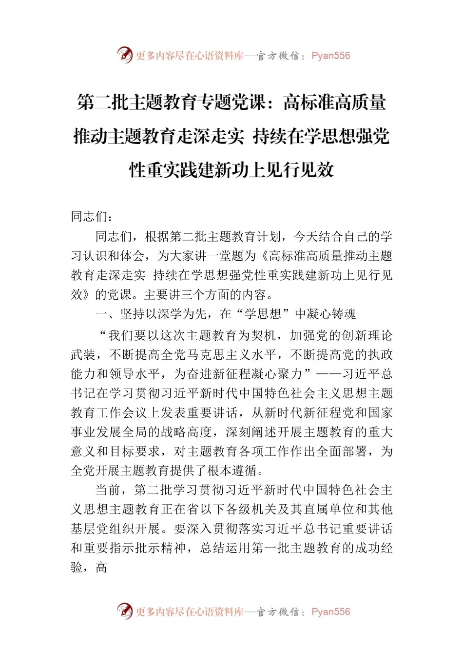 第二批主题教育专题党课：高标准高质量推动主题教育走深走实 持续在学思想强党性重实践建新功上见行见效.docx_第1页