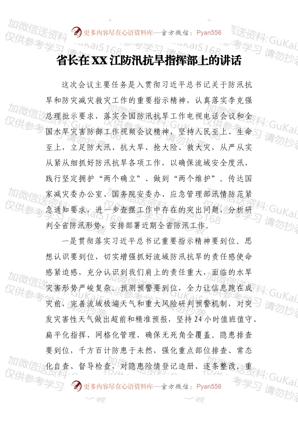 省长在XX江防汛抗旱指挥部上的讲话.docx_第1页