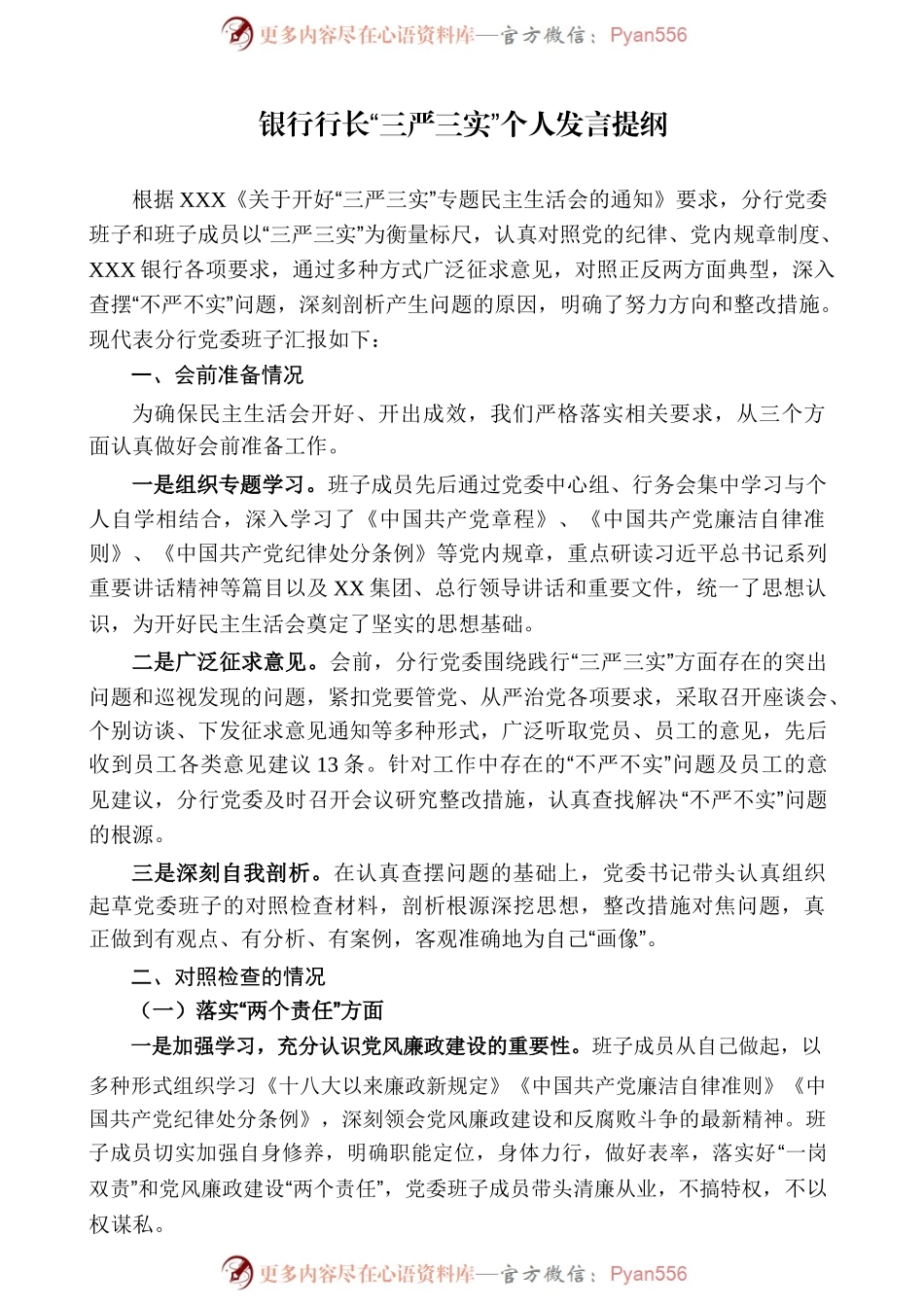 银行行长“三严三实”个人发言提纲.docx_第1页