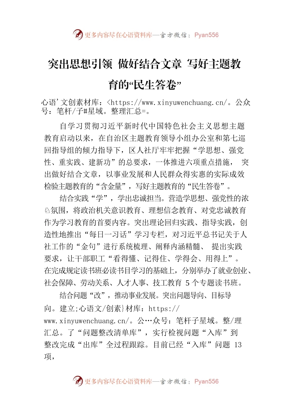 突出思想引领 做好结合文章 写好主题教育的“民生答卷”.docx_第1页