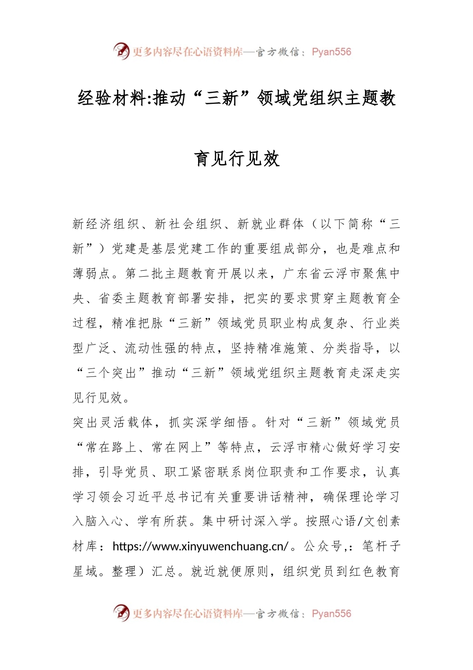 经验材料：推动“三新”领域党组织主题教育见行见效.docx_第1页