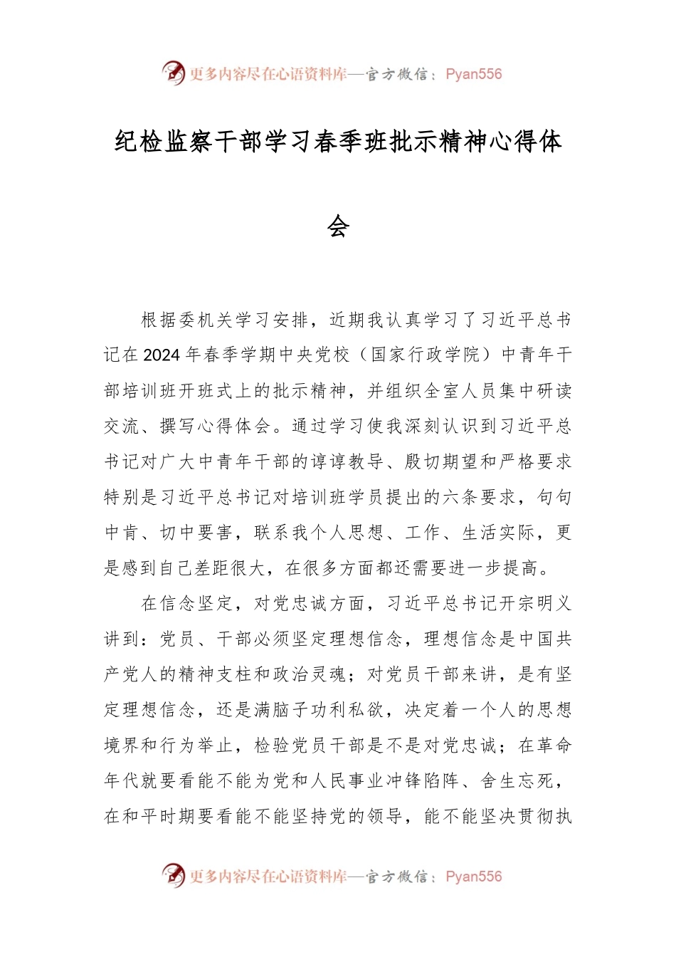纪检监察干部学习春季班批示精神心得体会.docx_第1页