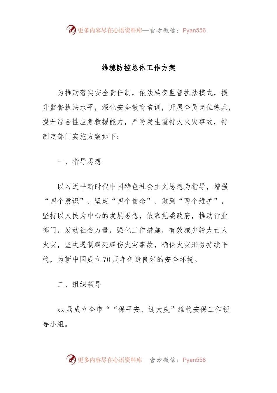 维稳防控总体工作方案.docx_第1页