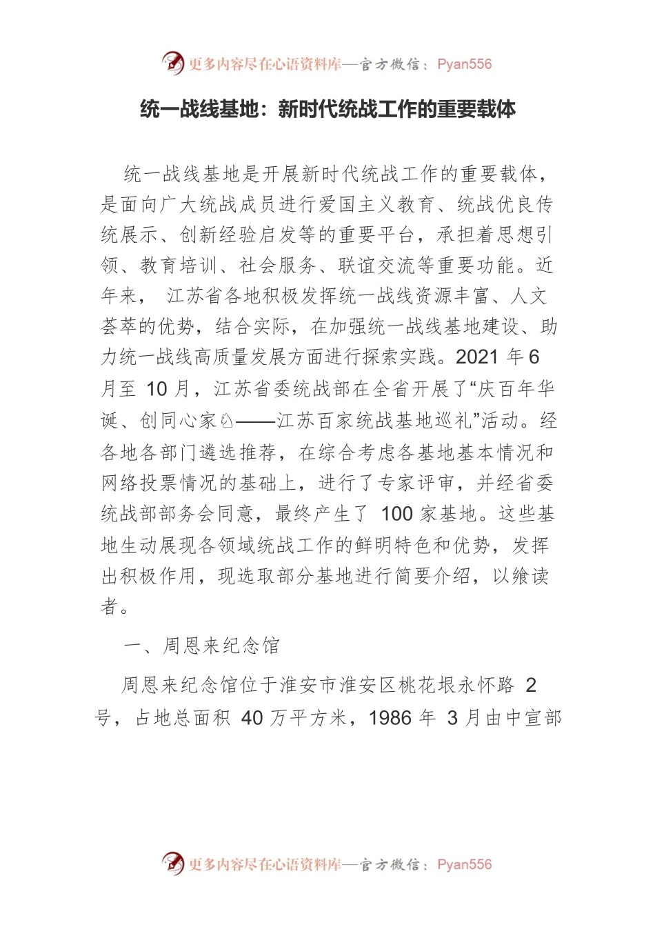 统一战线基地：新时代统战工作的重要载体.docx_第1页