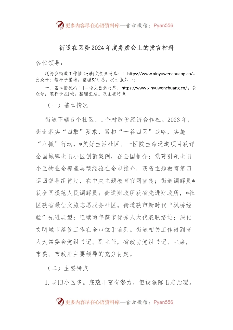 街道在区委2024年度务虚会上的发言稿材料.docx_第1页