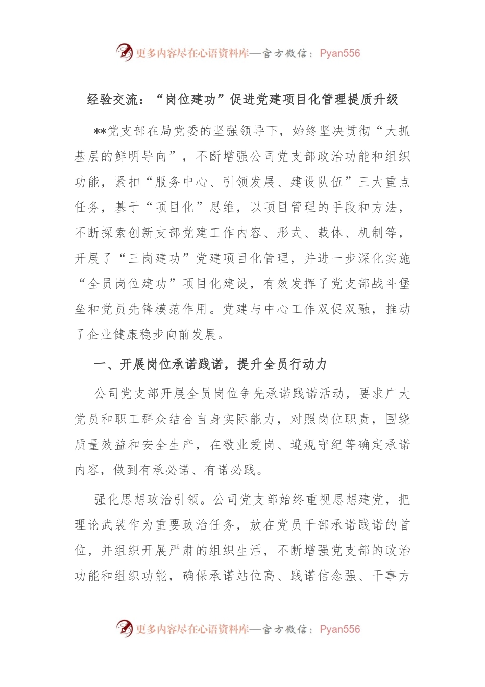 经验交流：“岗位建功”促进党建项目化管理提质升级.docx_第1页