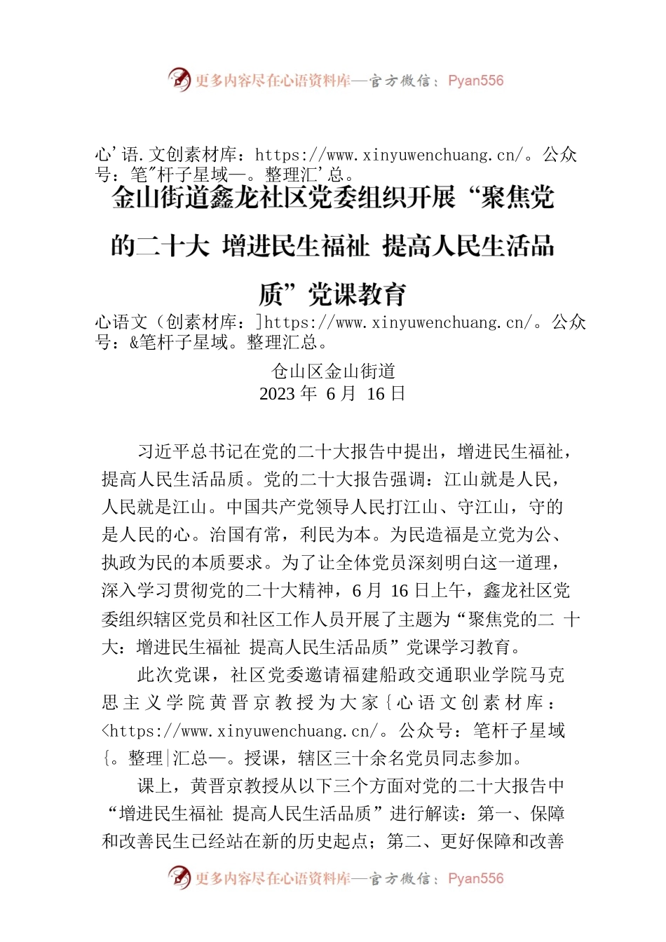 金山街道鑫龙社区党委组织开展“聚焦党的二十大 增进民生福祉 提高人民生活品质”党课教育.docx_第1页