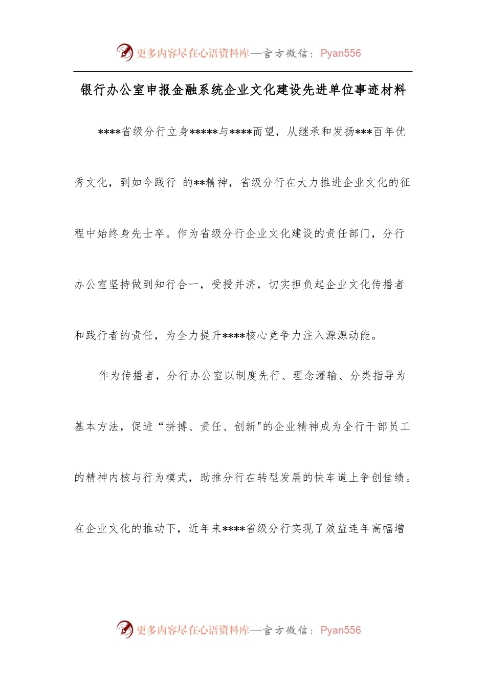 银行办公室申报金融系统企业文化建设先进单位事迹材料.docx_第1页