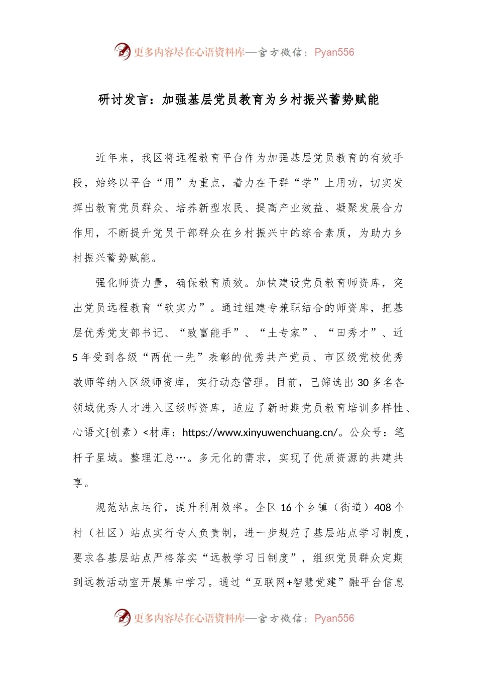 研讨发言：加强基层党员教育 为乡村振兴蓄势赋能.docx_第1页