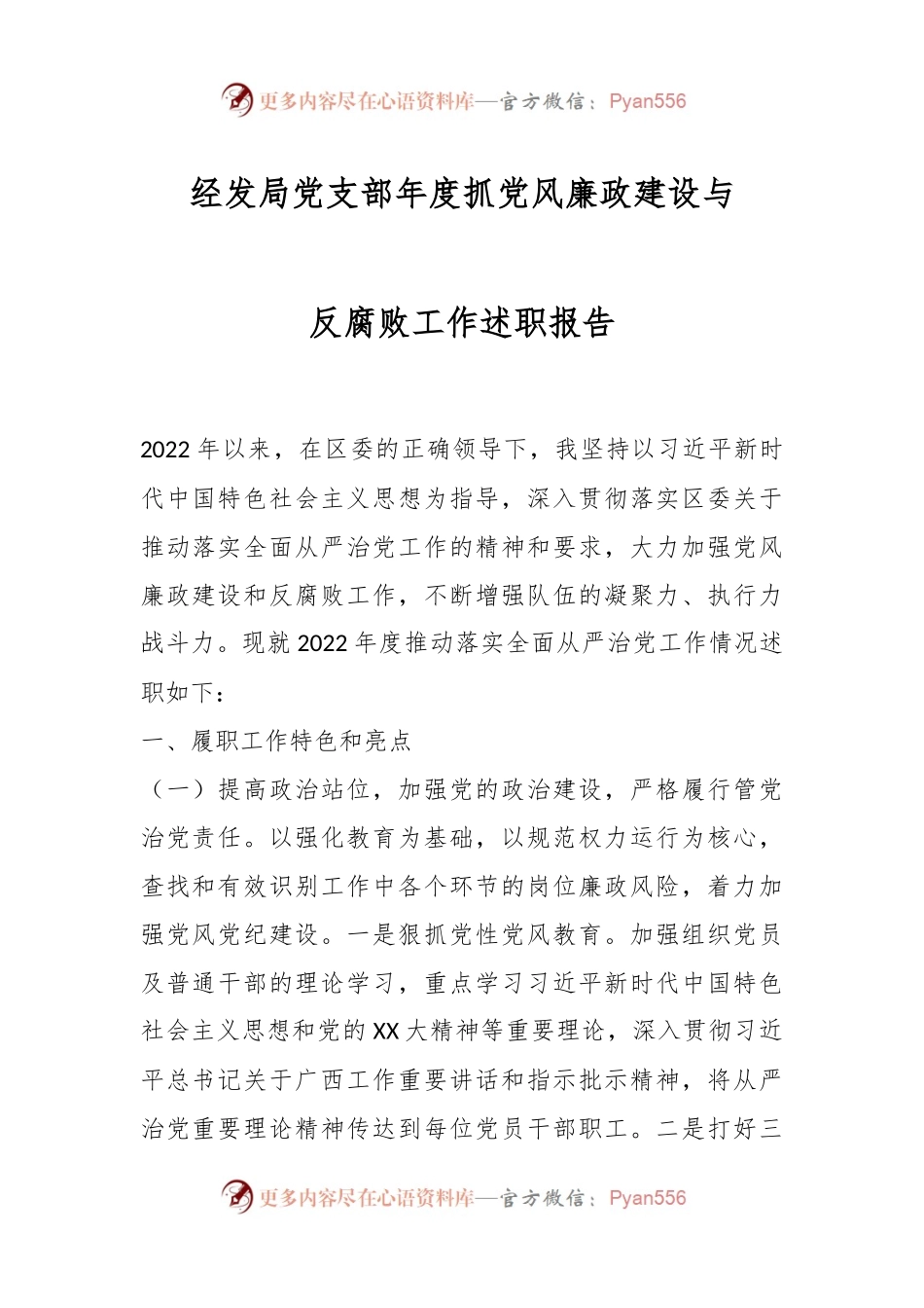 经发局党支部年度抓党风廉政建设与反腐败工作述职报告.docx_第1页