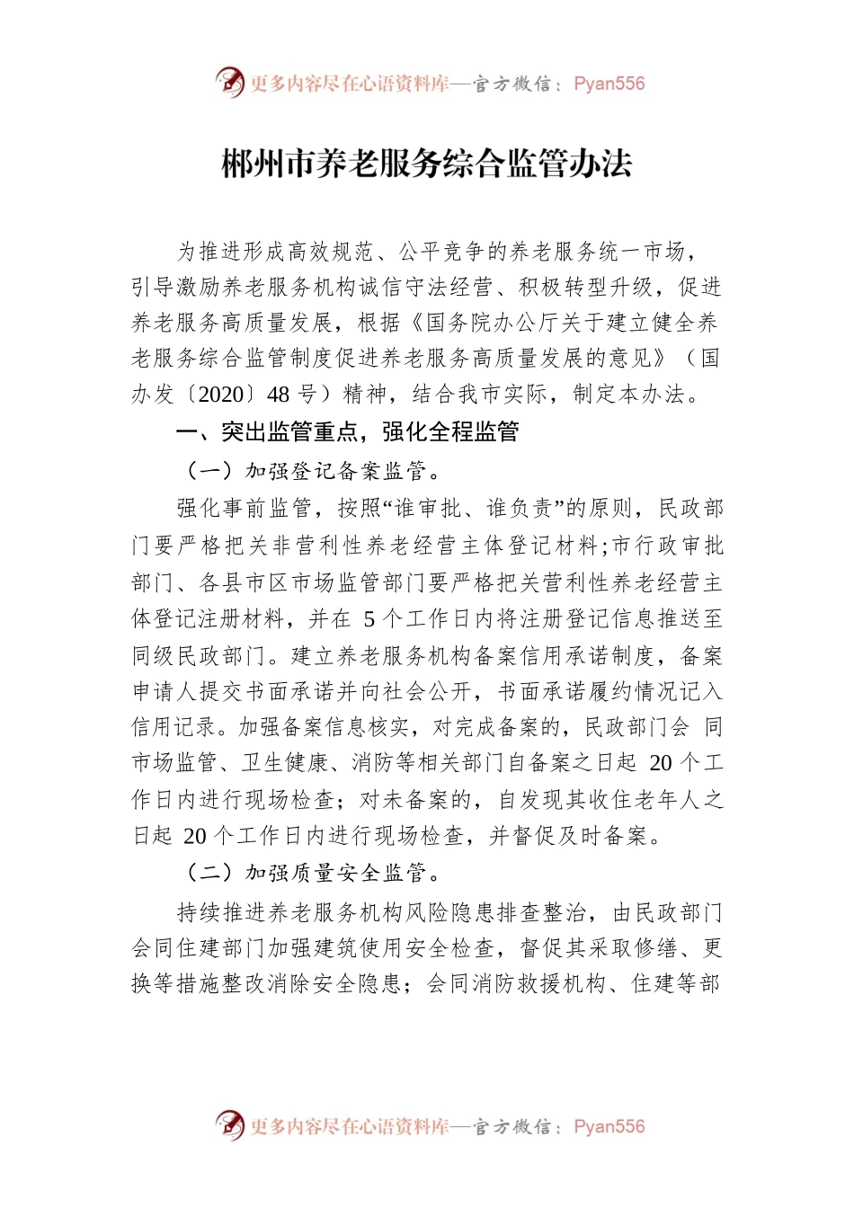 郴州市养老服务综合监管办法.docx_第1页