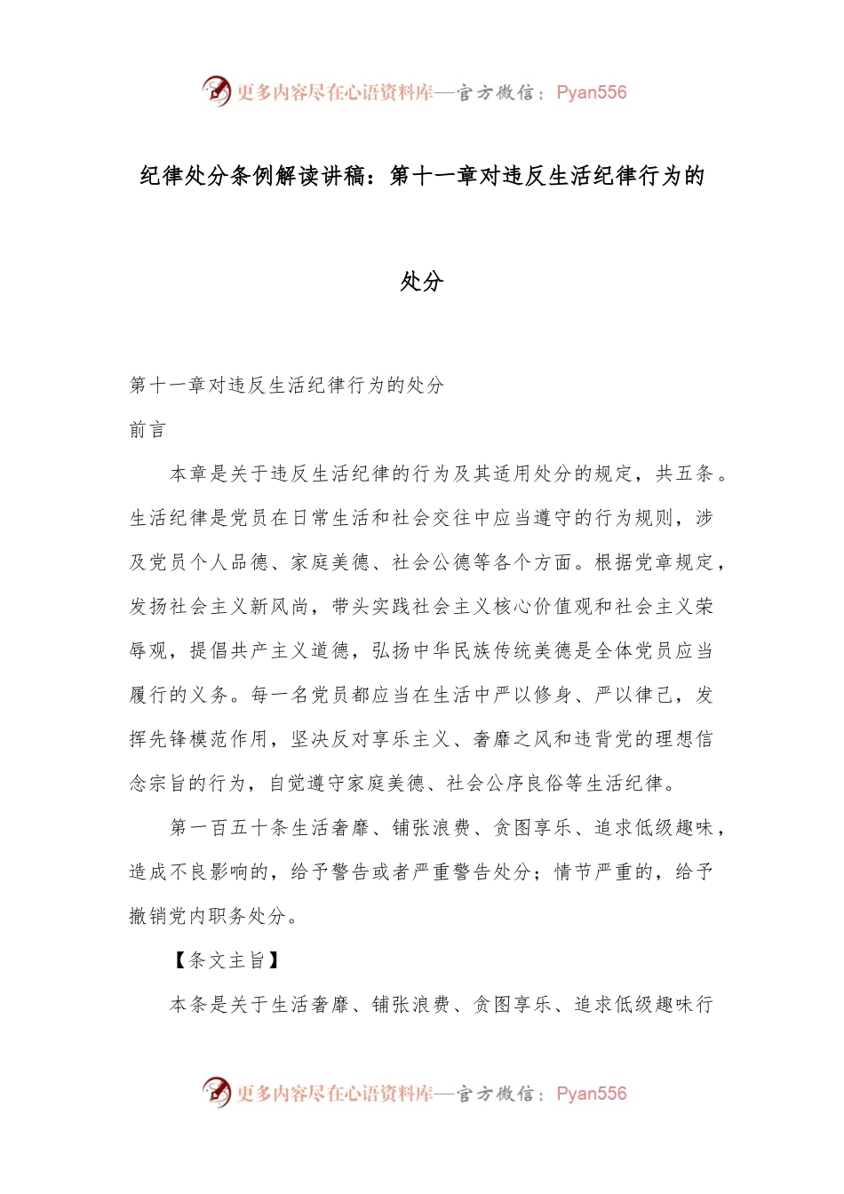 纪律处分条例解读讲稿：第十一章对违反生活纪律行为的处分.docx_第1页