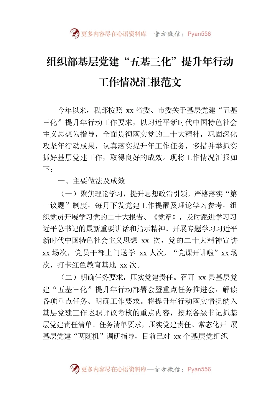 组织部基层党建“五基三化”提升年行动工作情况汇报范文.docx_第1页