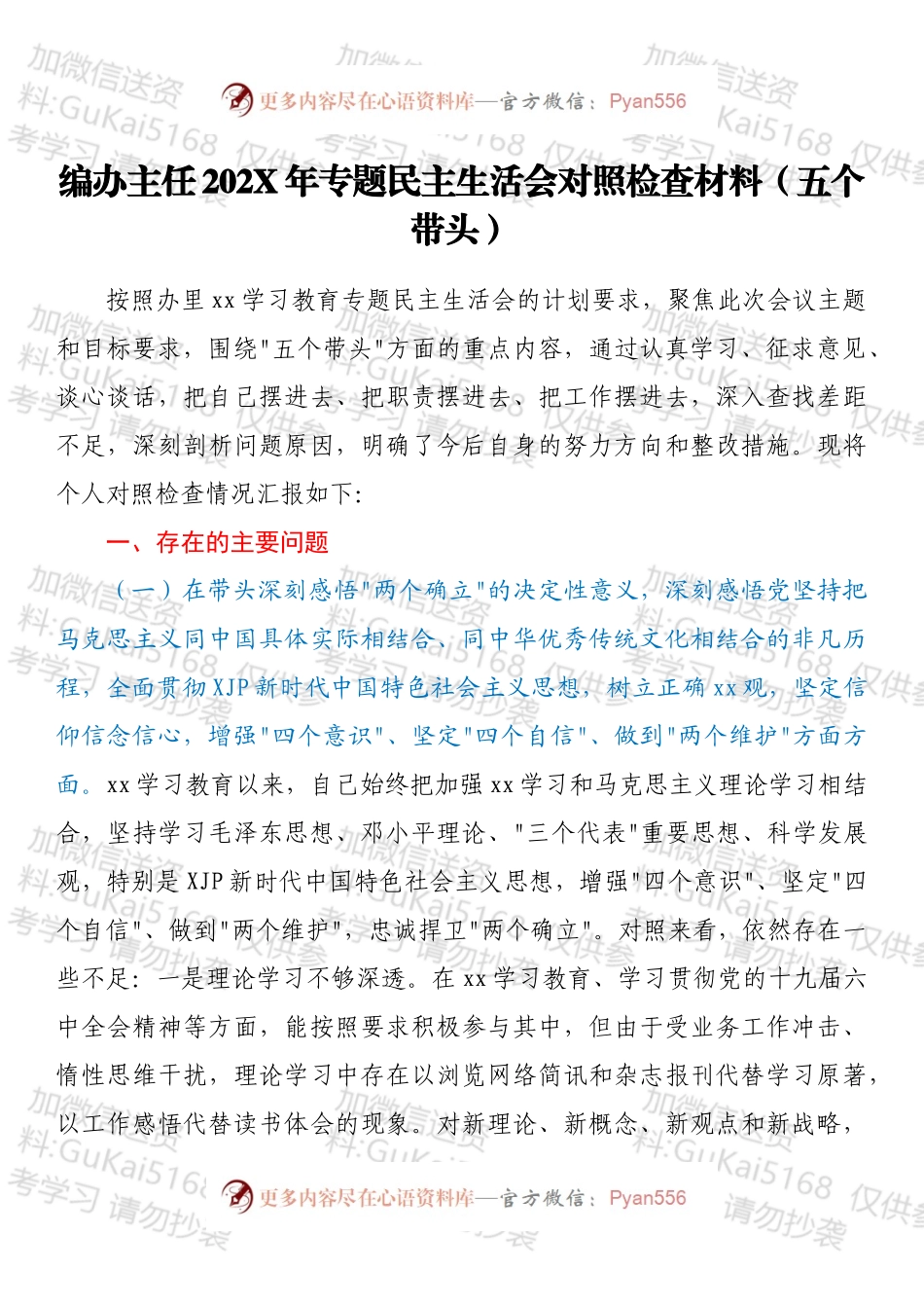 编办主任202X年专题民主生活会对照检查材料（五个带头）.docx_第1页
