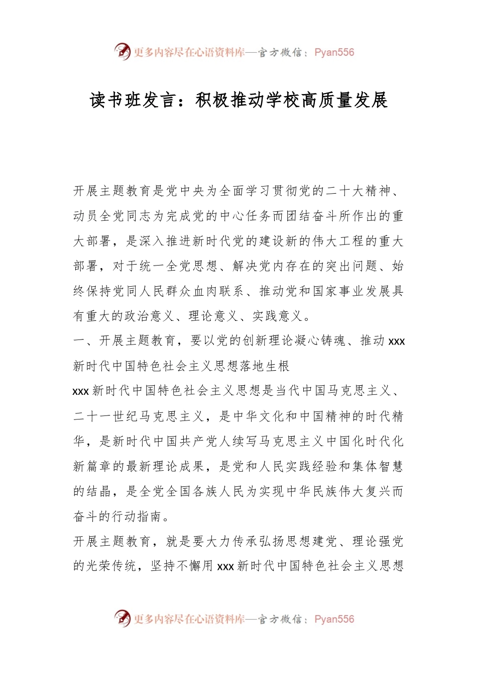 读书班发言：积极推动学校高质量发展.docx_第1页