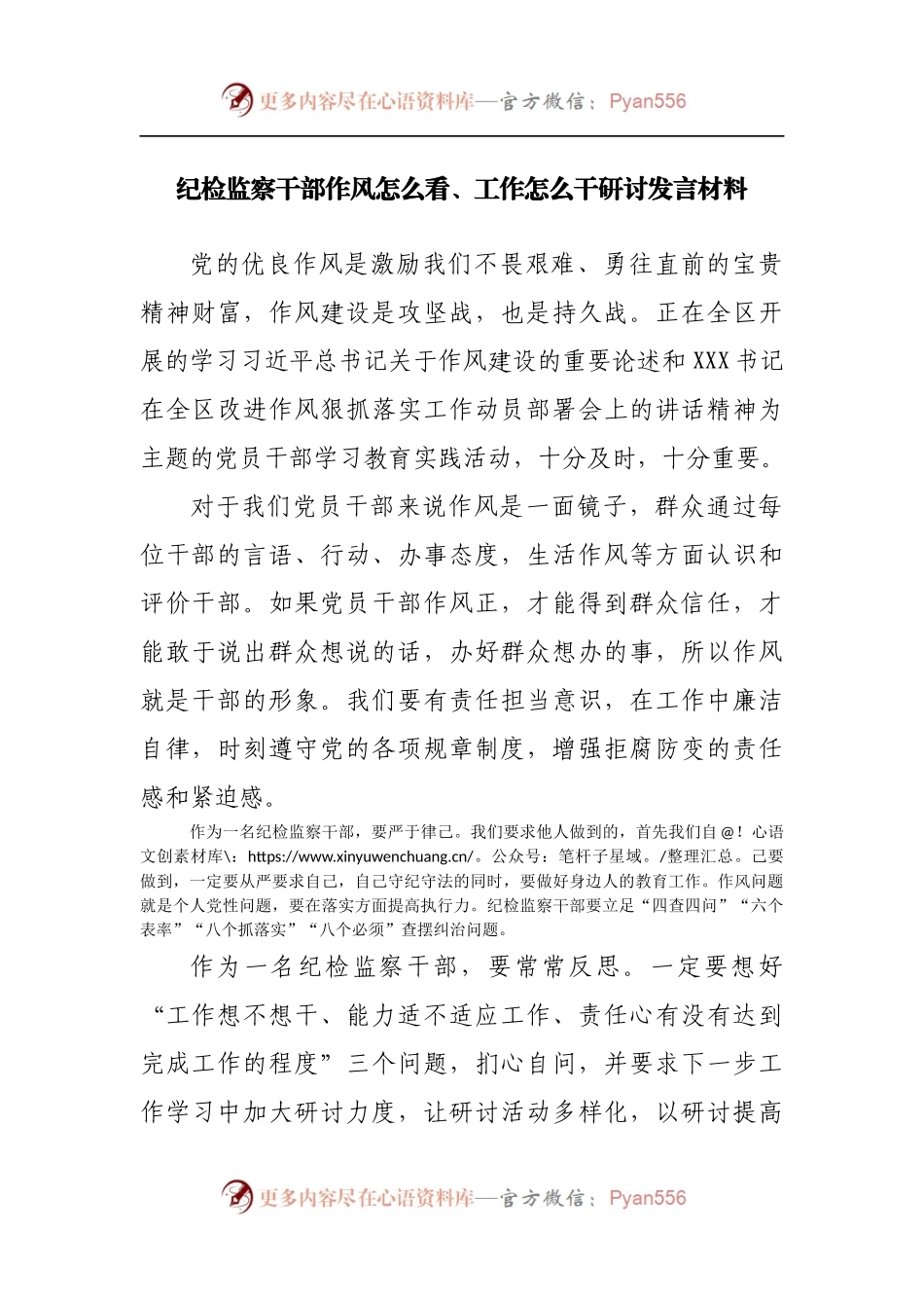 纪检监察干部作风怎么看、工作怎么干研讨发言材料[2].docx_第1页