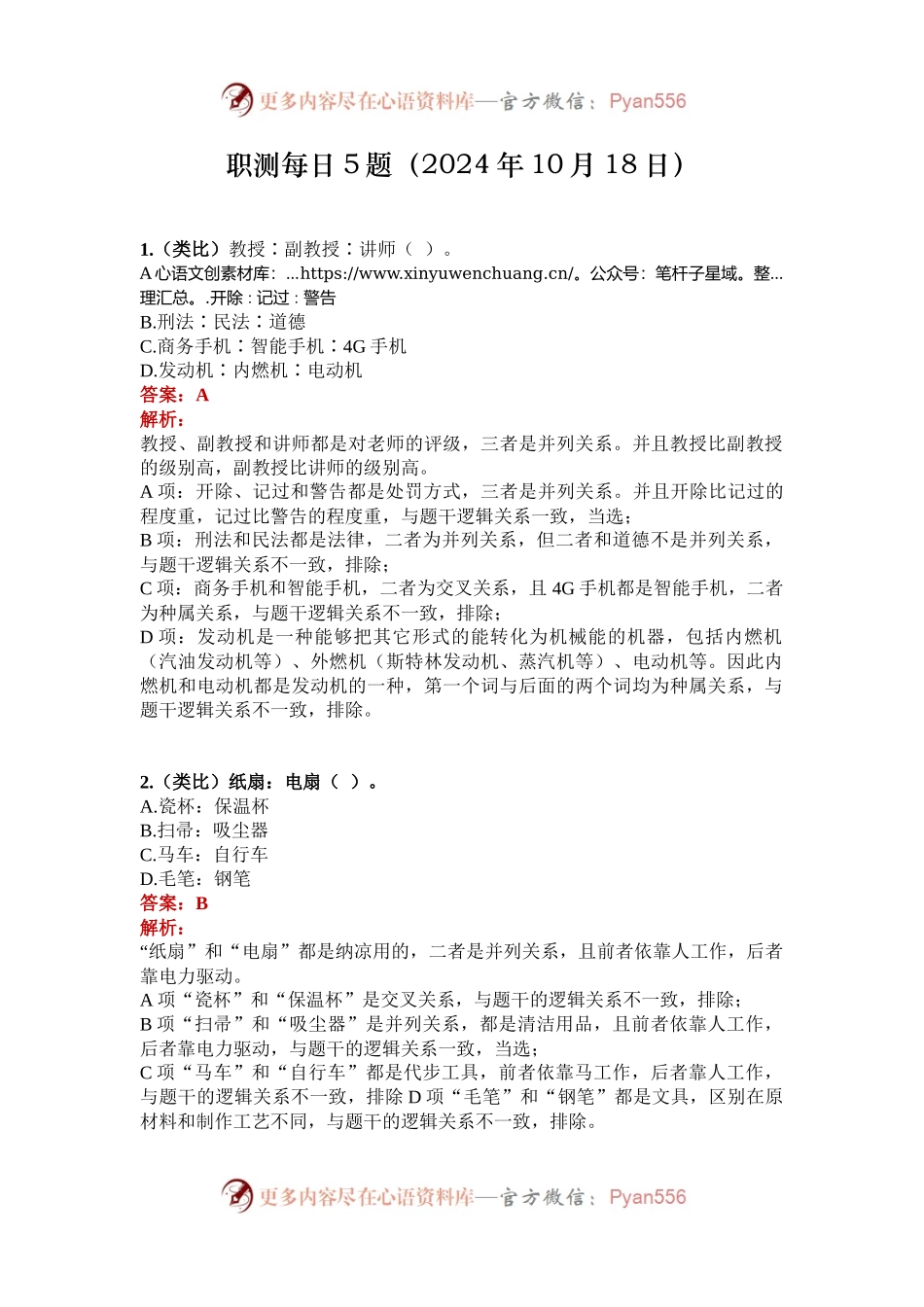 职测每日5题（2024年10月18日）.docx_第1页