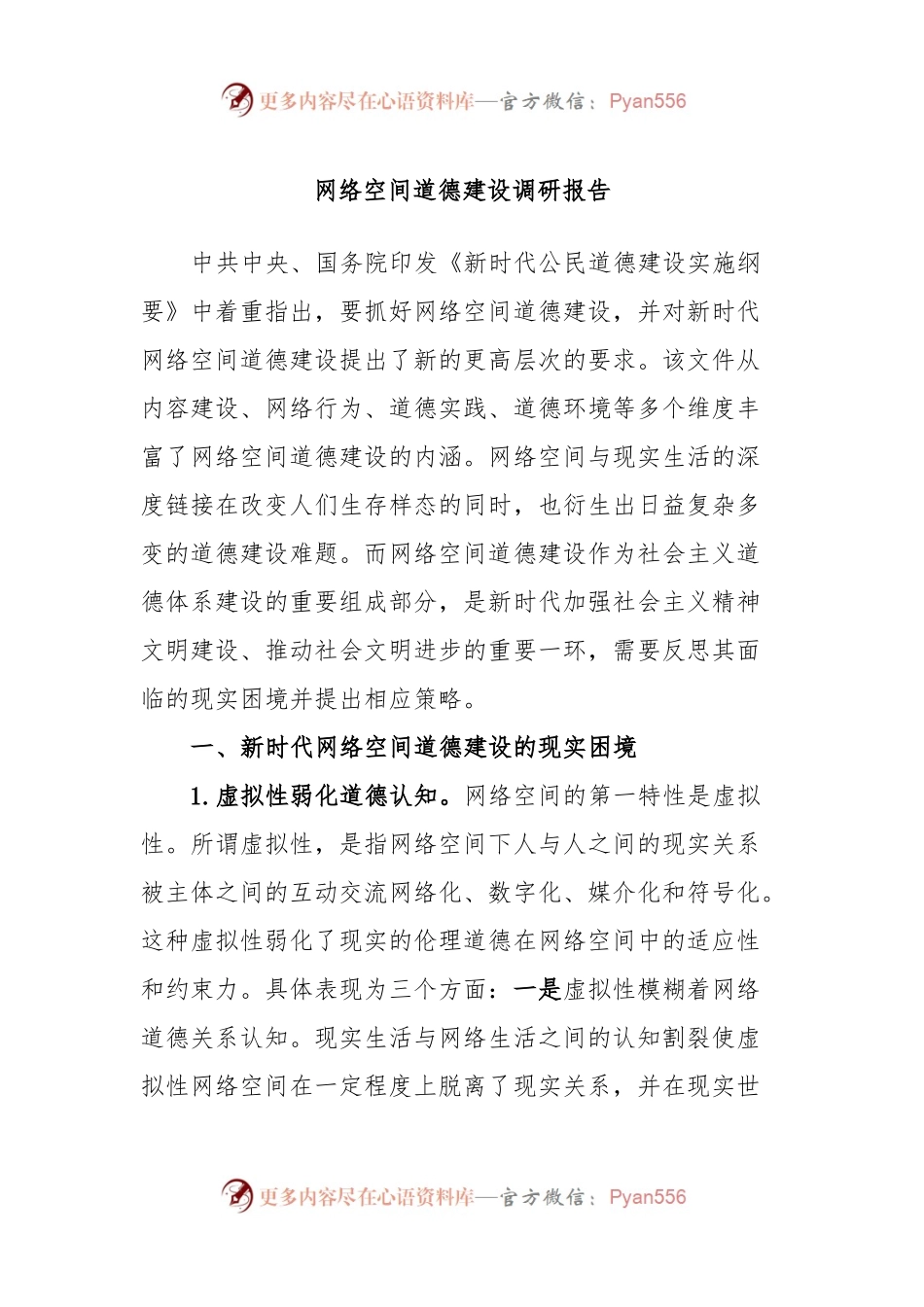 网络空间道德建设调研报告.docx_第1页