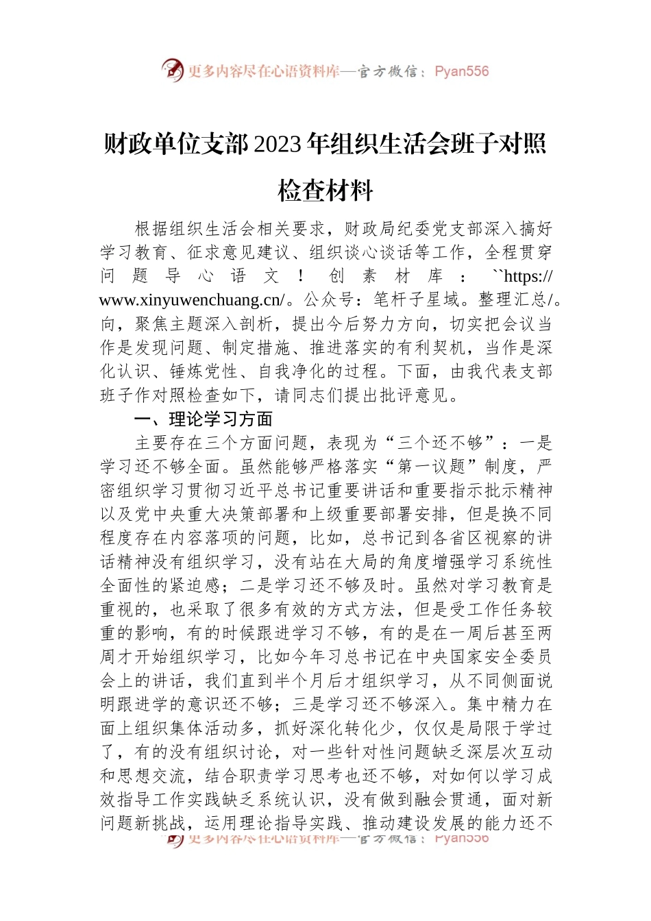 财政单位支部2023年组织生活会班子对照检查材料.docx_第1页