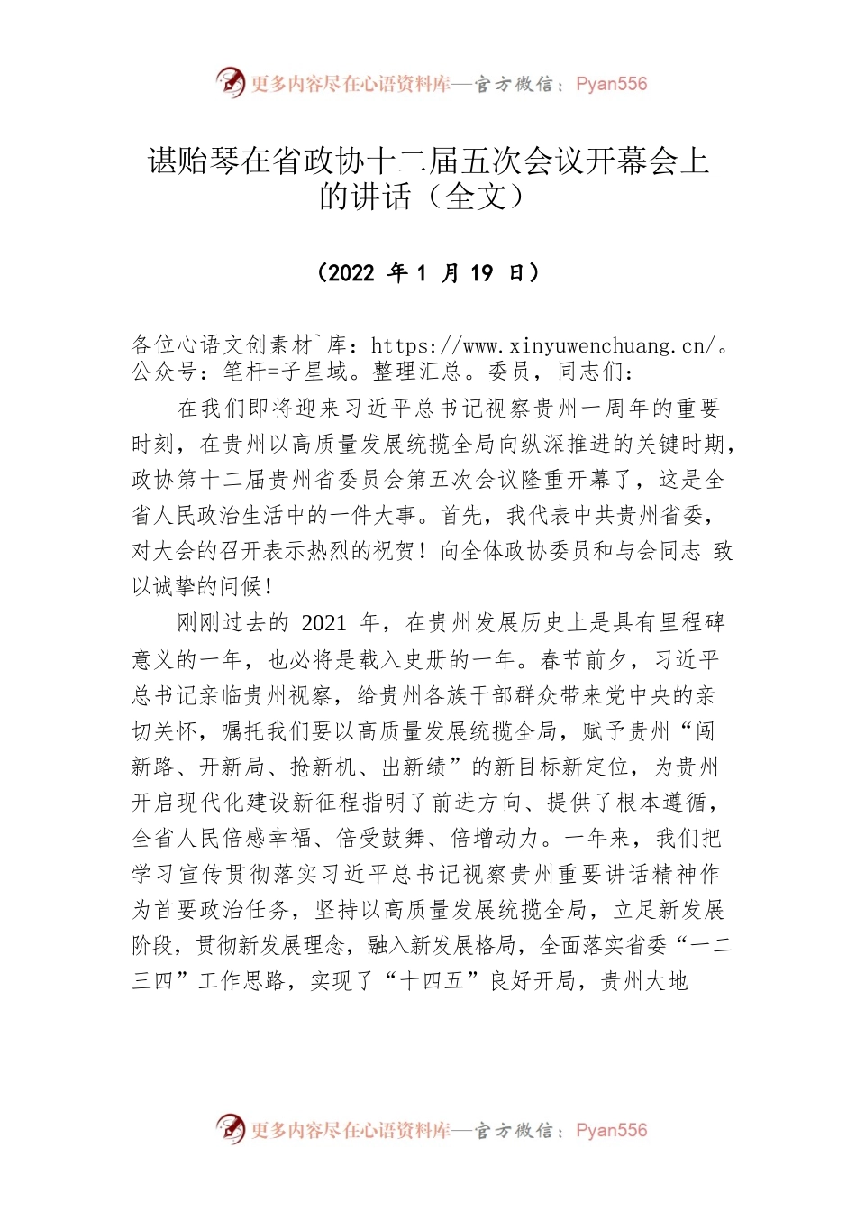 谌贻琴在贵州省政协十二届五次会议开幕会上的讲话（20220119）.docx_第1页