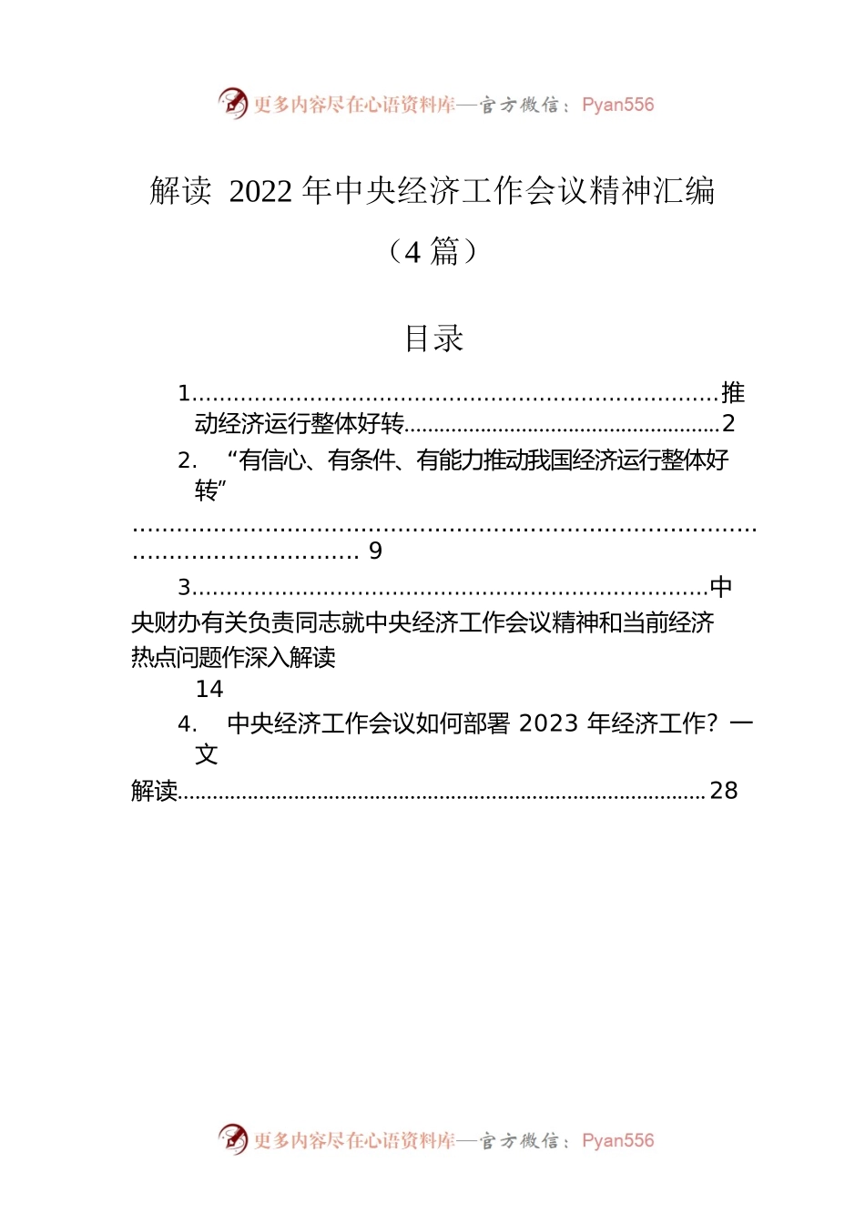 解读2022年中央经济工作会议精神汇编（4篇）.docx_第1页