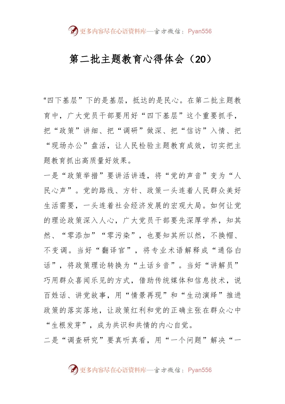 第二批主题教育心得体会（20）.docx_第1页